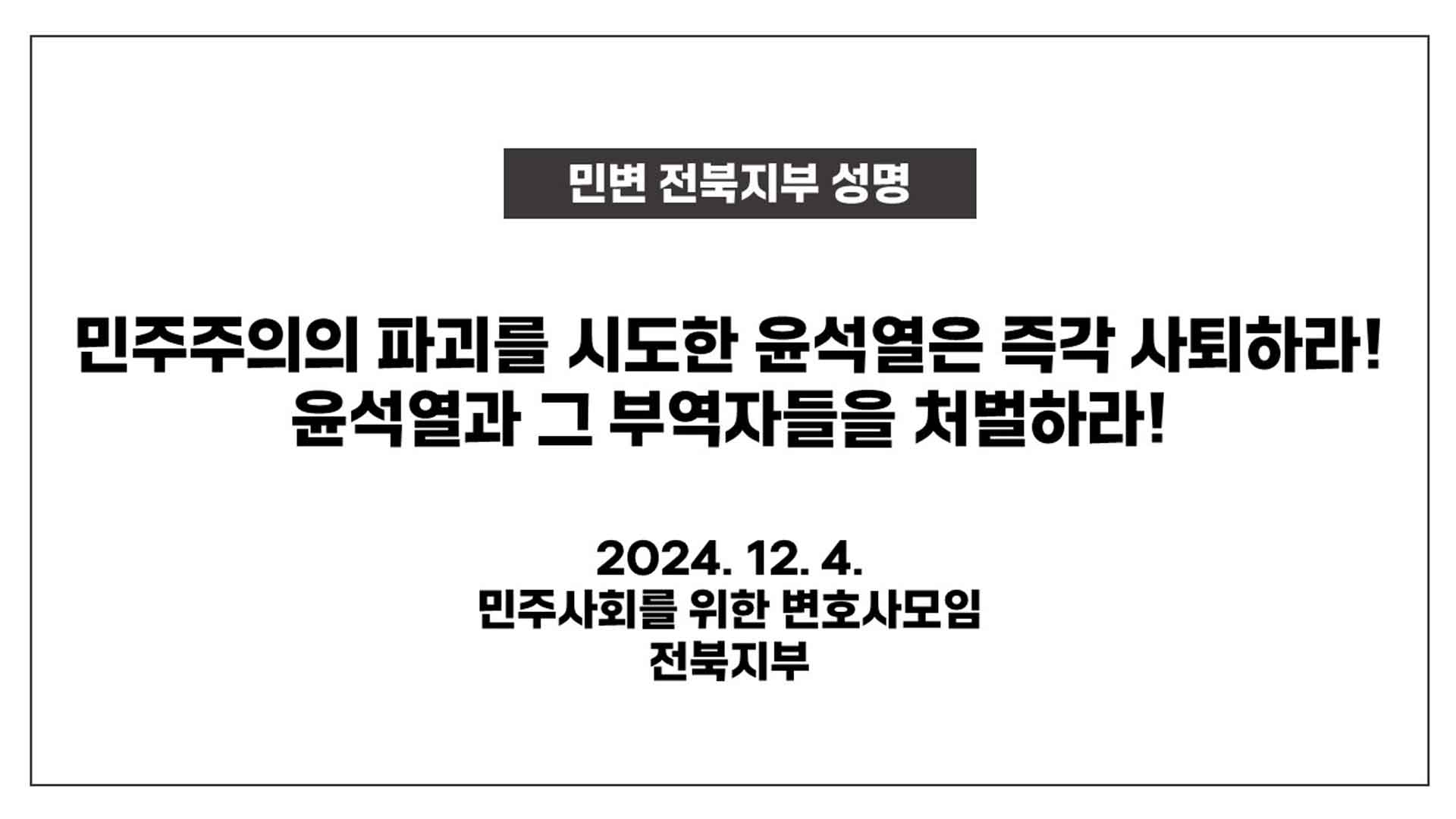 시민 사회와 직능 단체, 계엄 선포 규탄 성명 잇따라 발표