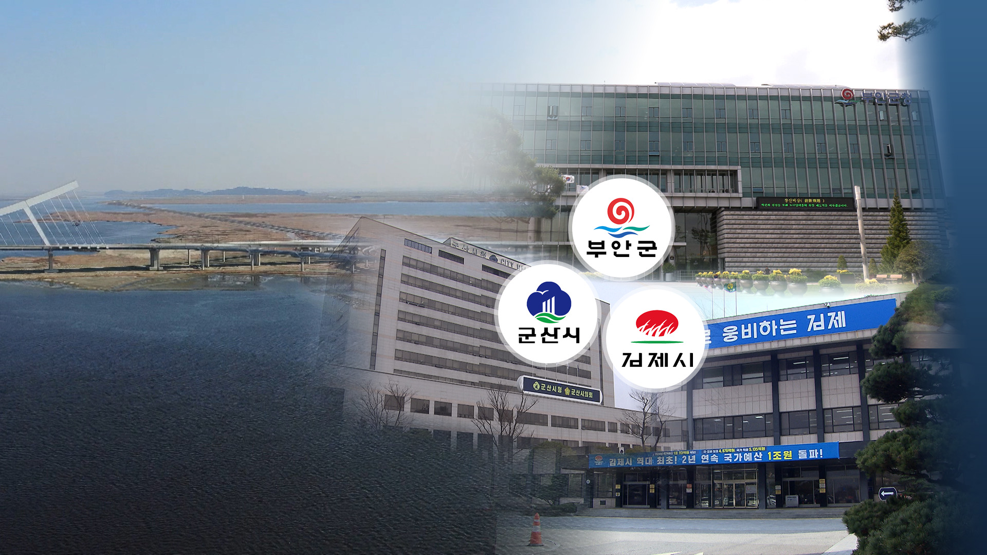 새만금특별지방자치단체 추진.. 갈등 넘어 연대할까