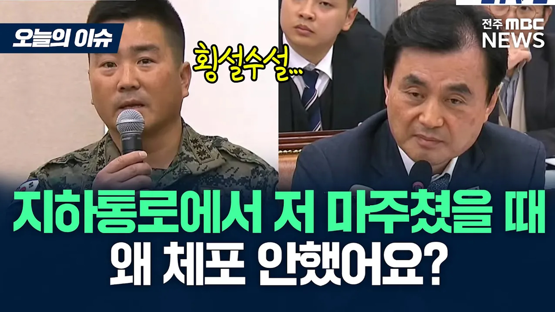 [이슈82] 계엄 당시 국회의원 마주친 707 특임단장.. 즉각 체포 안한 까닭은?