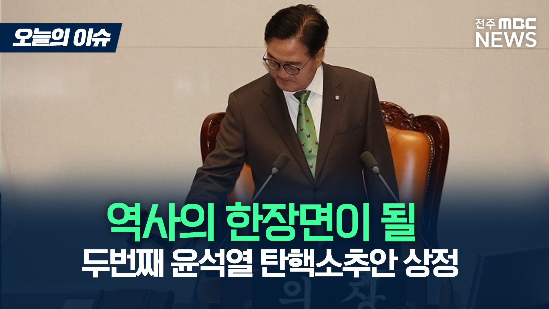 2차 대통령 탄핵소추안 상정하는 우원식 국회의장 발언 전문 [이슈82]