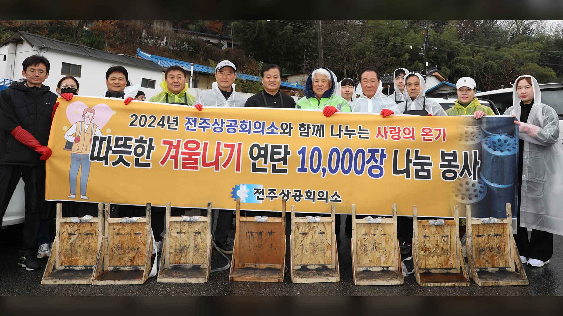 전주상공회의소, 따뜻한 겨울나기 연탄 1만 장 기부