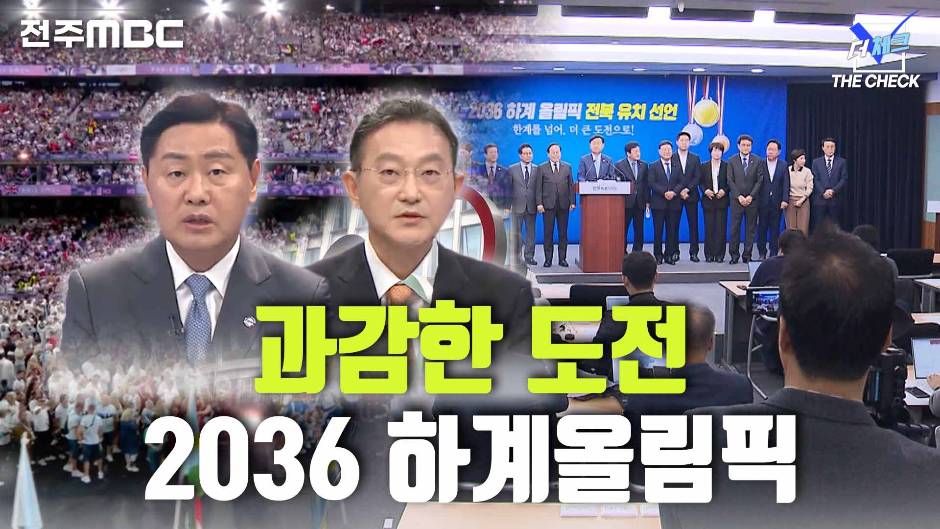 한인 비즈니스 대회 성공한 '동력'..이젠 2036 하계올림픽 유치 '총력' [한번더체크]