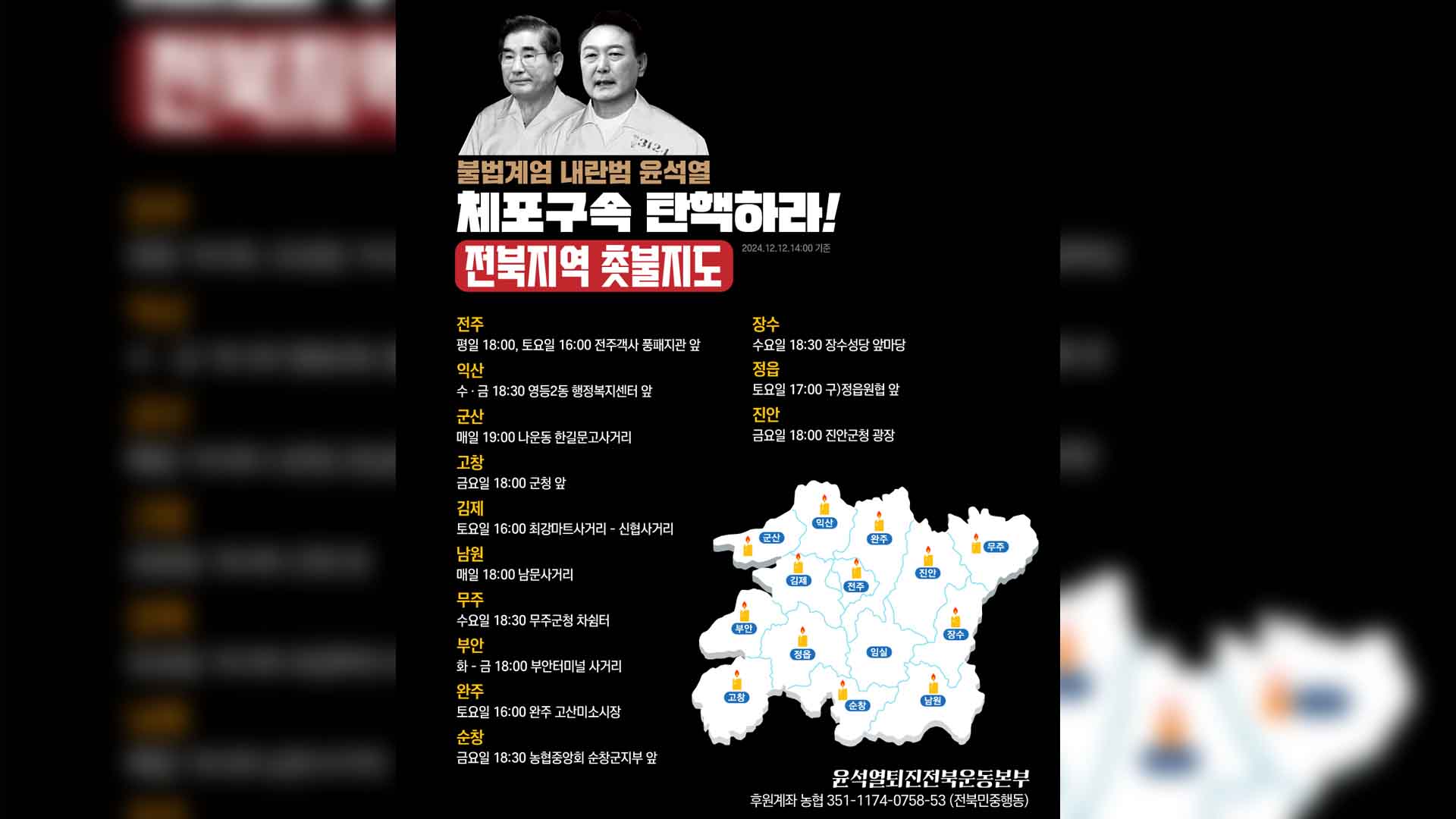 전주·익산·군산·고창·남원·부안·순창·진안 '대통령 탄핵' 촛불집회