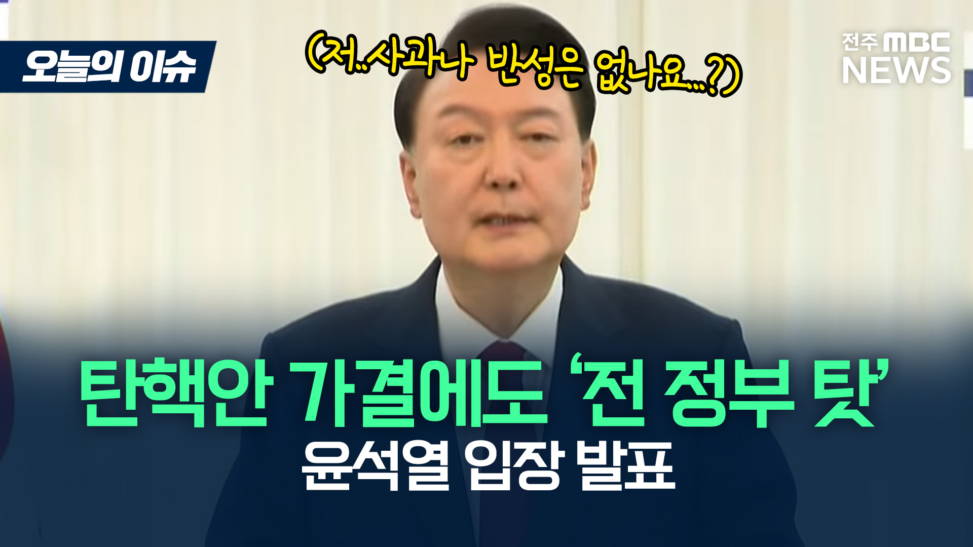 탄핵안 가결에도 '전 정부 탓'만.. 尹입장문 전문 [이슈82]