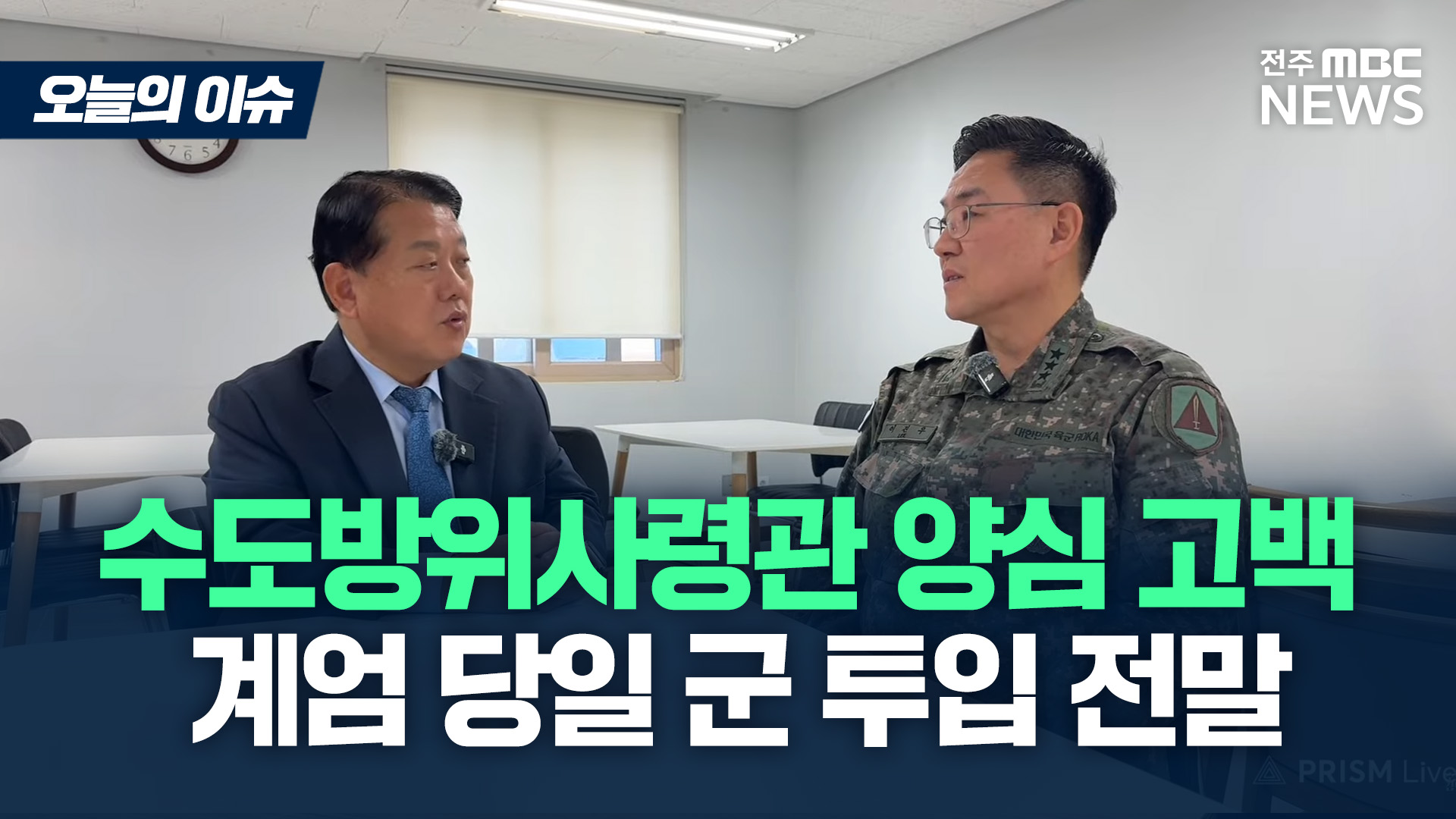 수방사령관의 양심고백.. 계엄 당일 군 투입 전말 [이슈82]