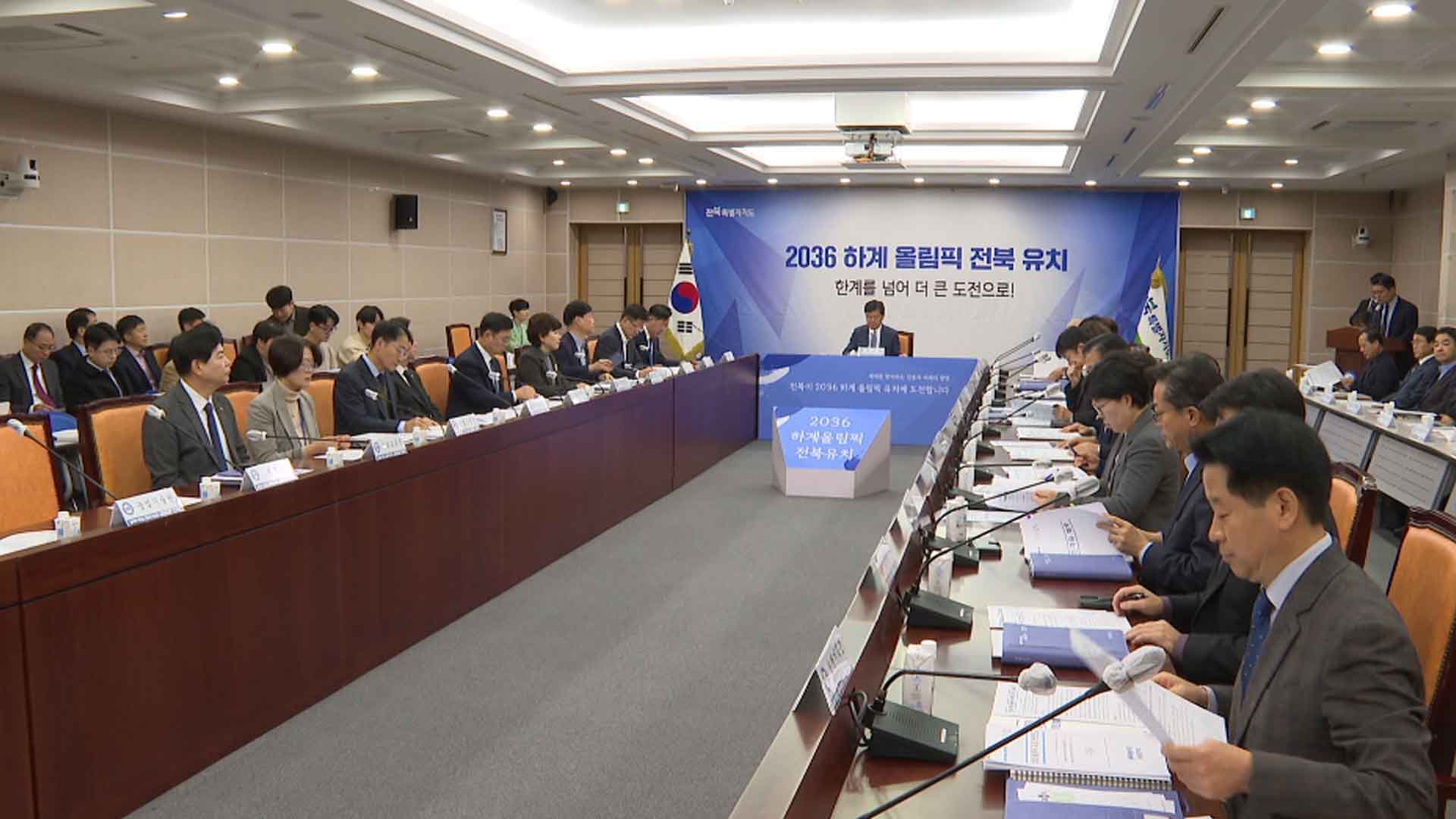 전북자치도 부단체장 회의.. 다음달 올림픽 현장실사