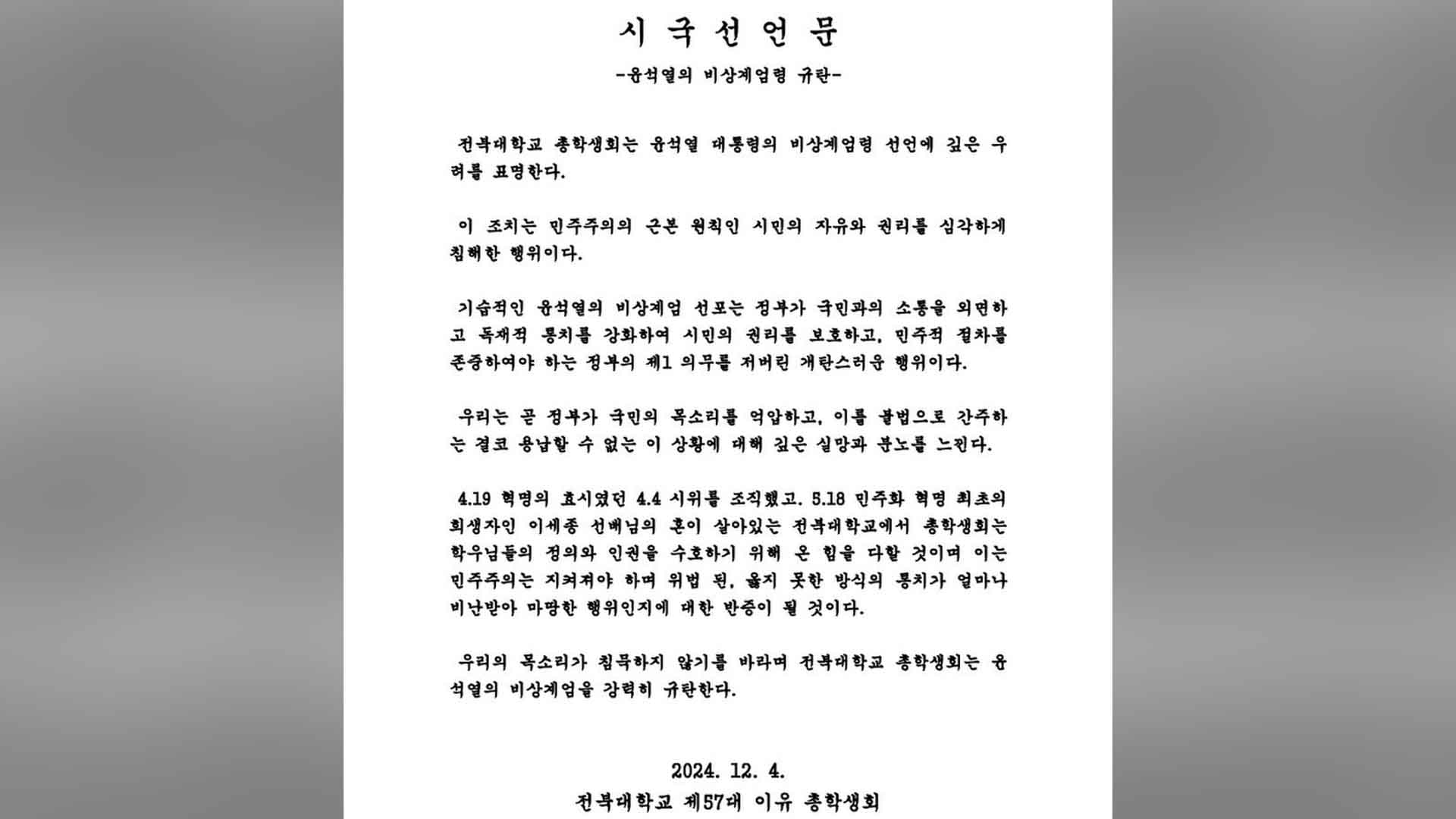 원광대·전북대 총학, 