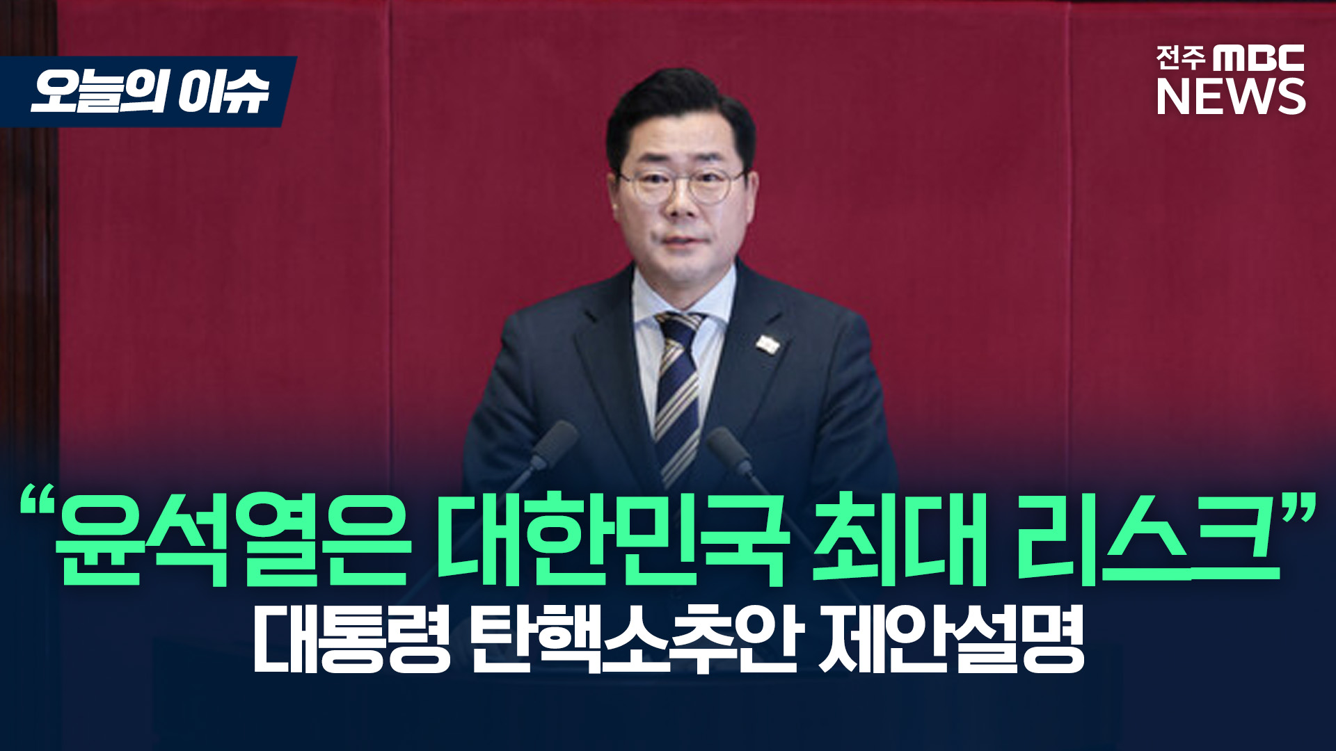 박찬대 원내대표의 대통령 탄핵소추안 제안설명 전문[이슈82]