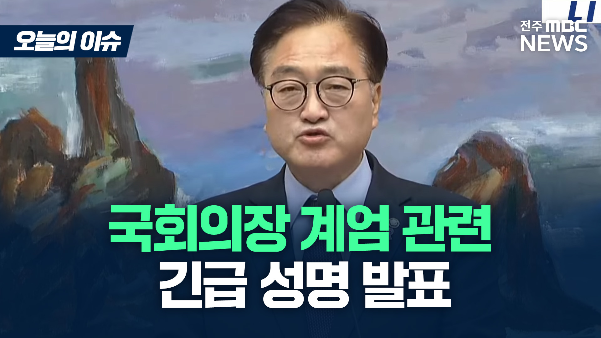 우원식 국회의장 계엄 관련 긴급 성명 발표 전문 [이슈82]