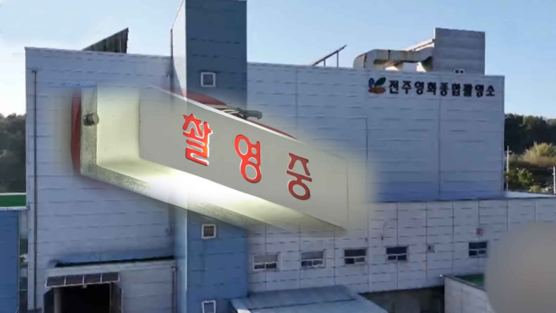 전주영화종합촬영소 수탁기관에 쿠뮤필름 선정