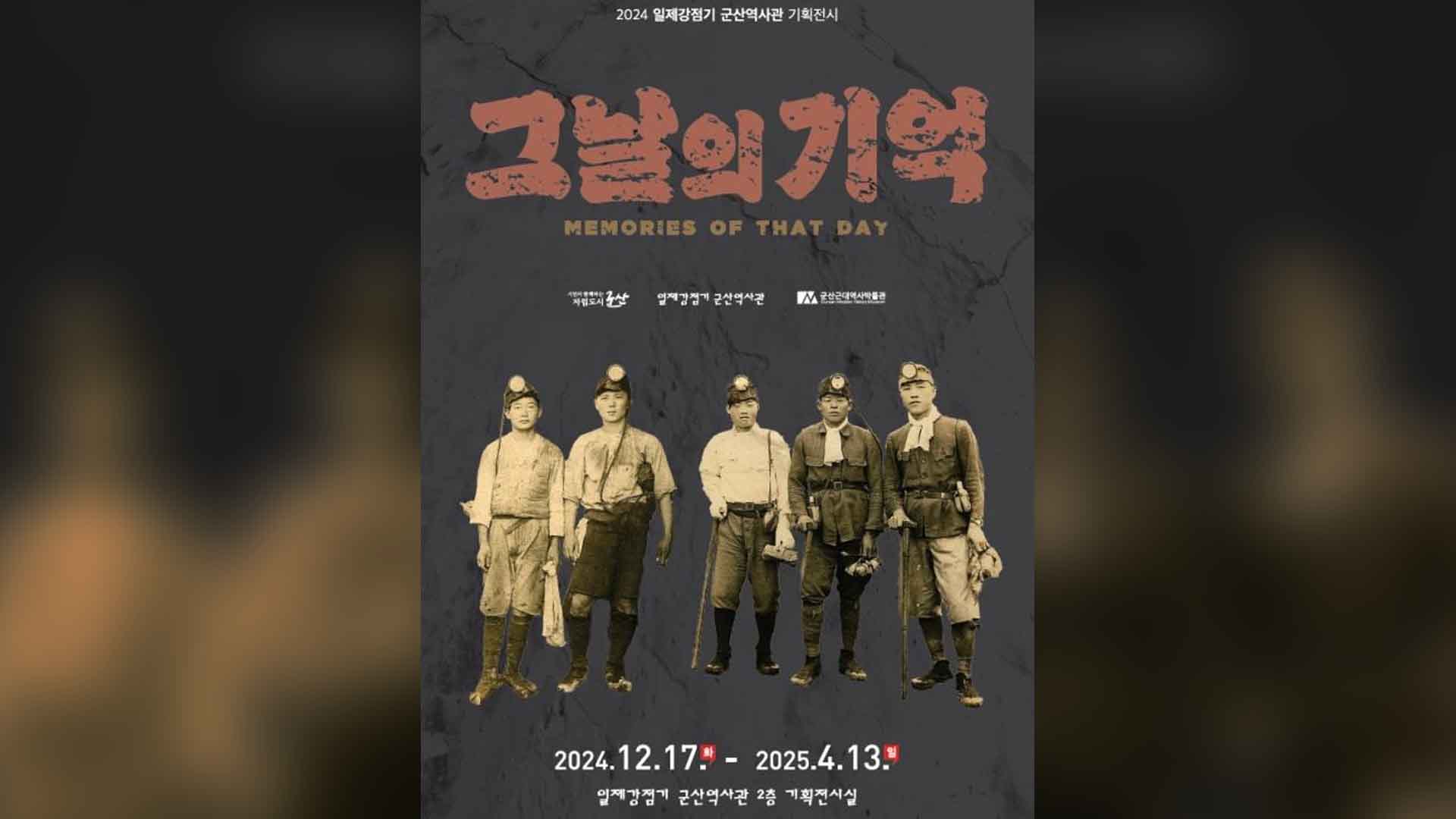 일제 강제 동원 선동 작업부터 징용까지..기획전시 '그날의 기억' 개최