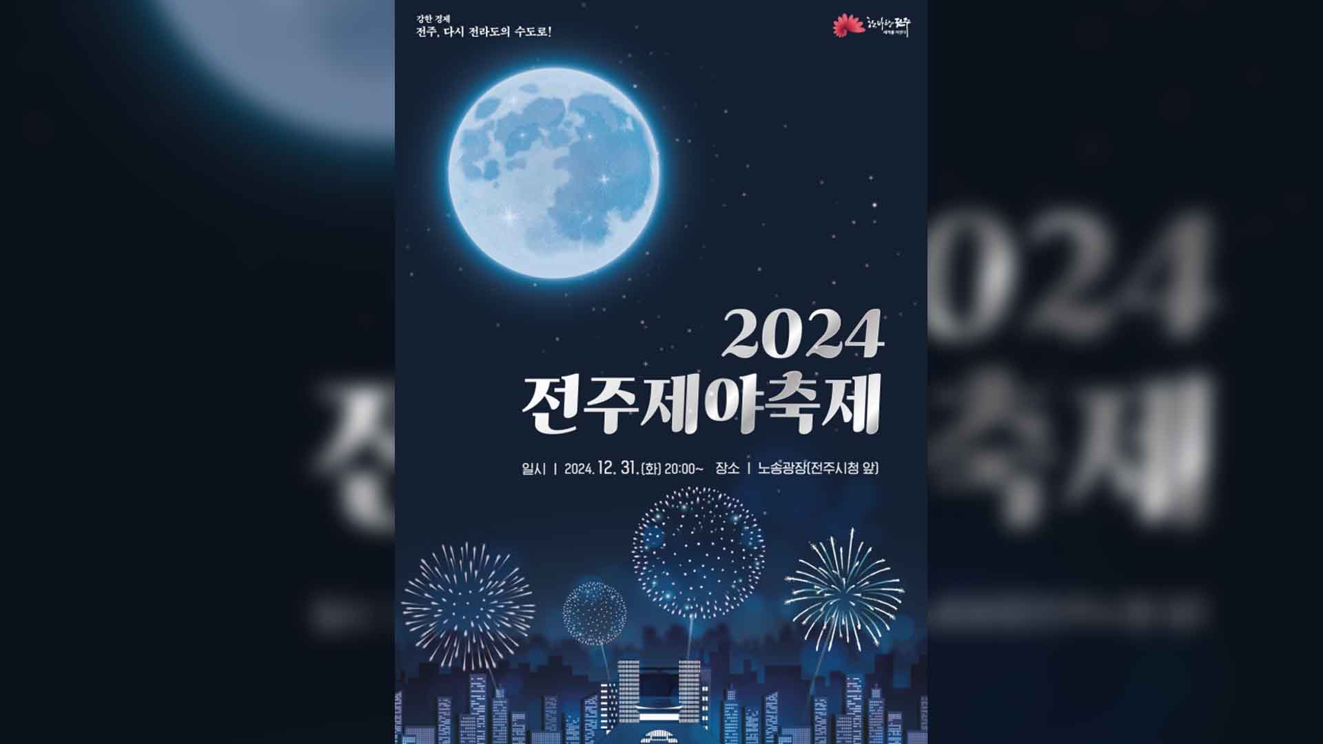 2024 전주 제야축제, 31일 노송광장서 개최