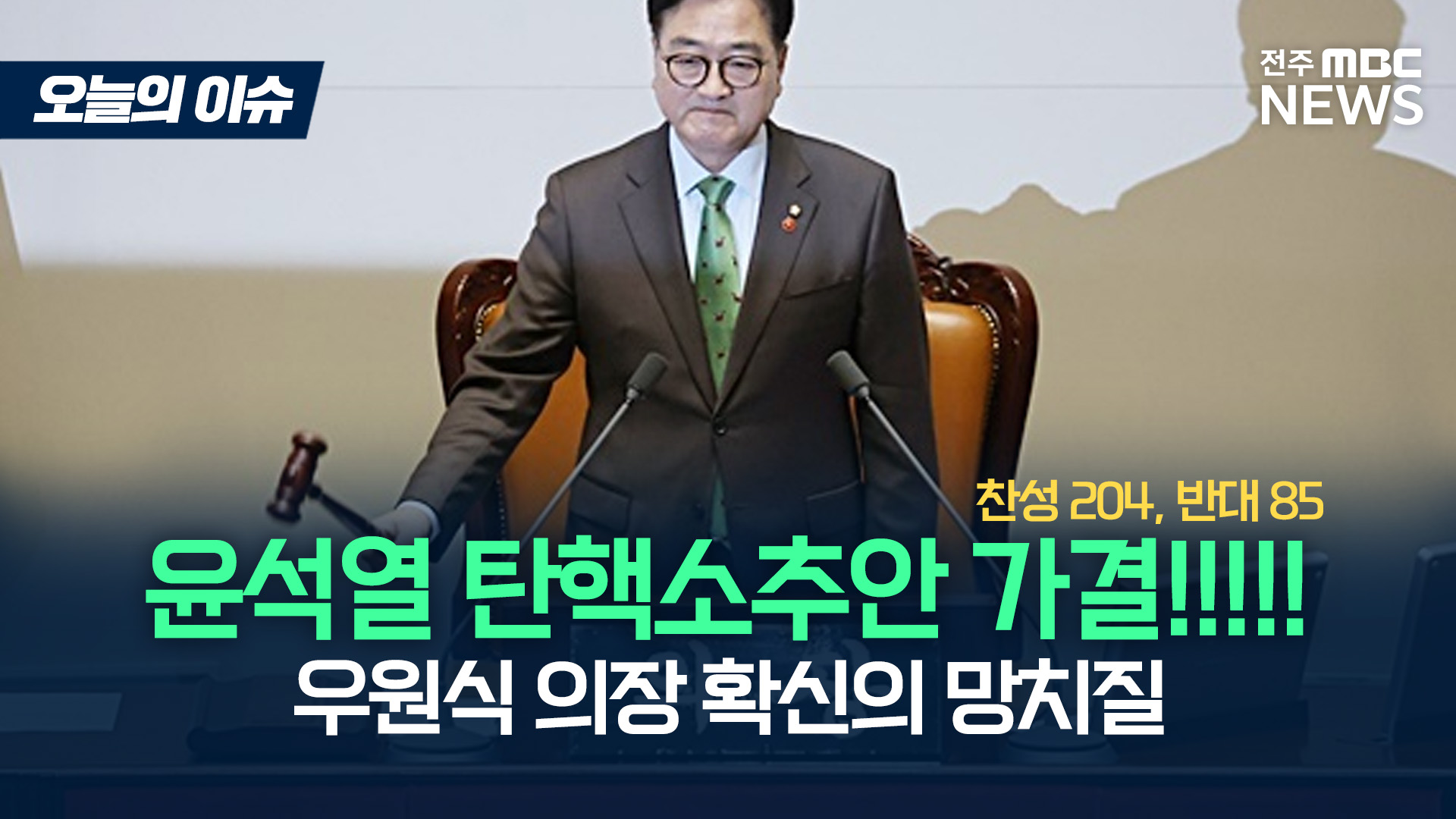 '윤석열 탄핵 가결' 확신의 의사봉 두드리는 우원식 의장 [이슈82]