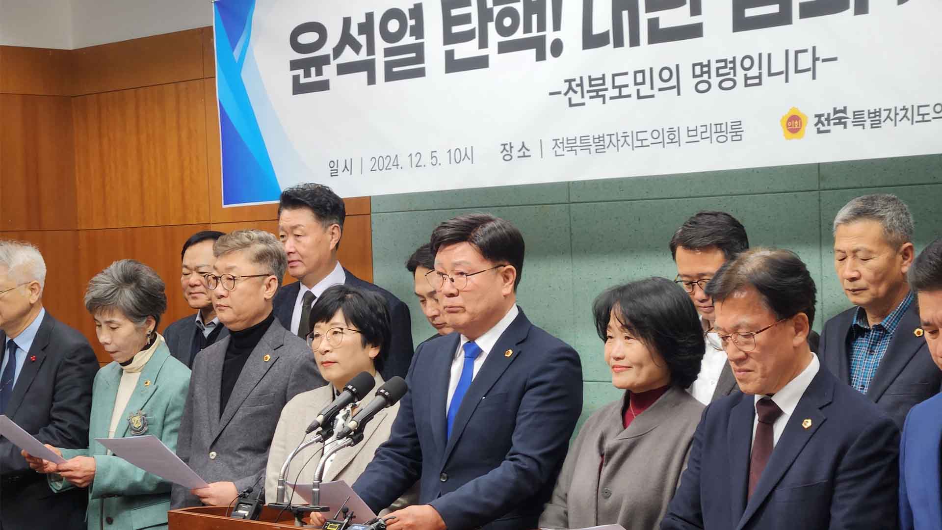 전북자치도의원, 윤석열 대통령 탄핵 촉구.. 국민의힘 반대 규탄