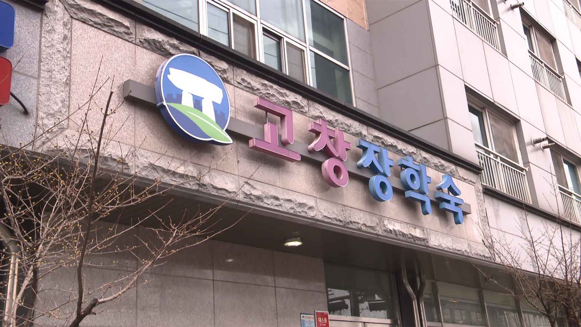 고창군 '서울·전주장학숙' 입사생 모집