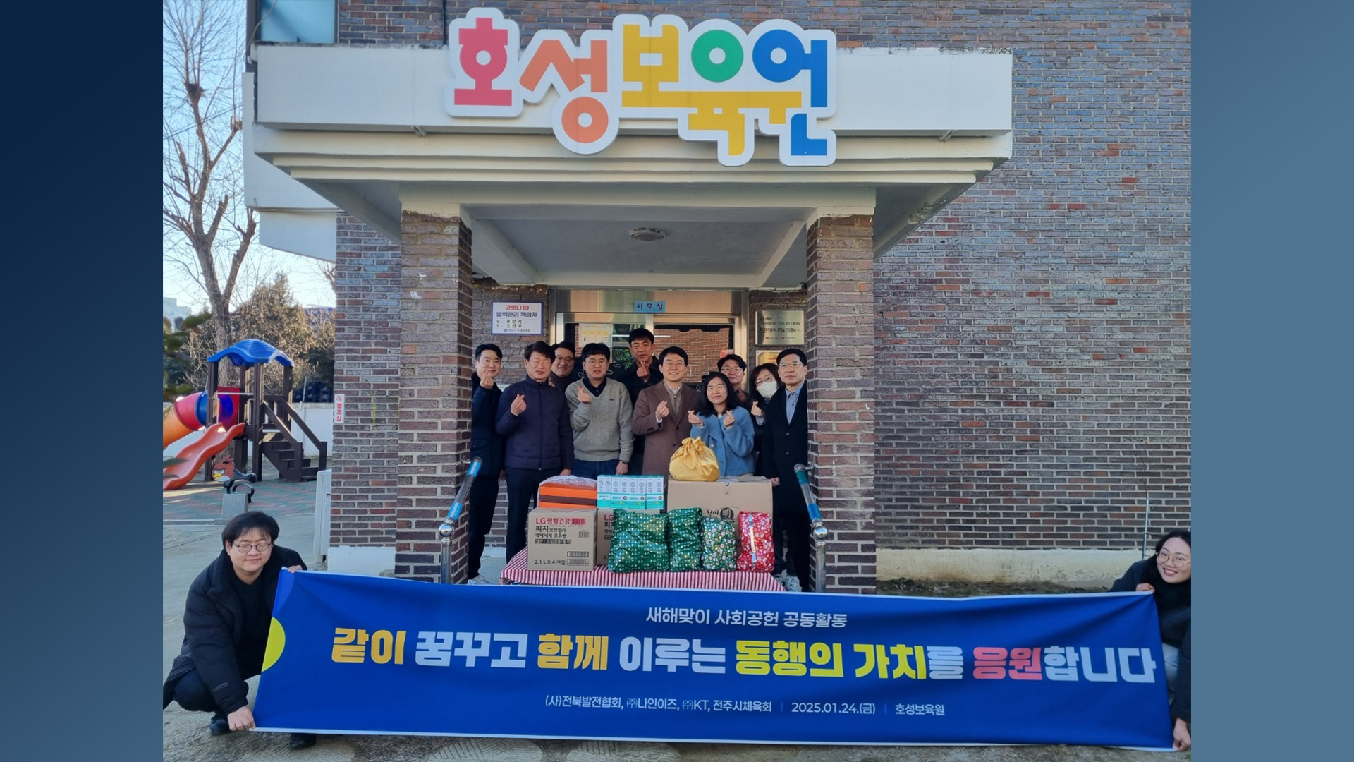 'KT전북사업단·전주시체육회' 보육원에 생필품 기부