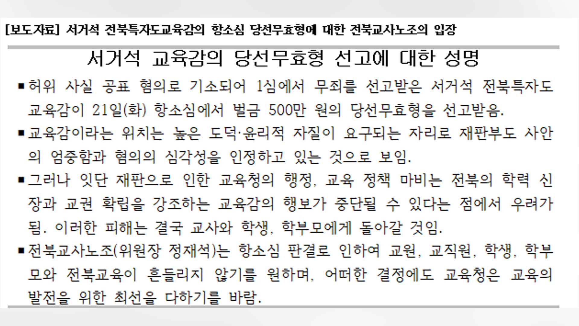 전북교육감 당선무효형에 