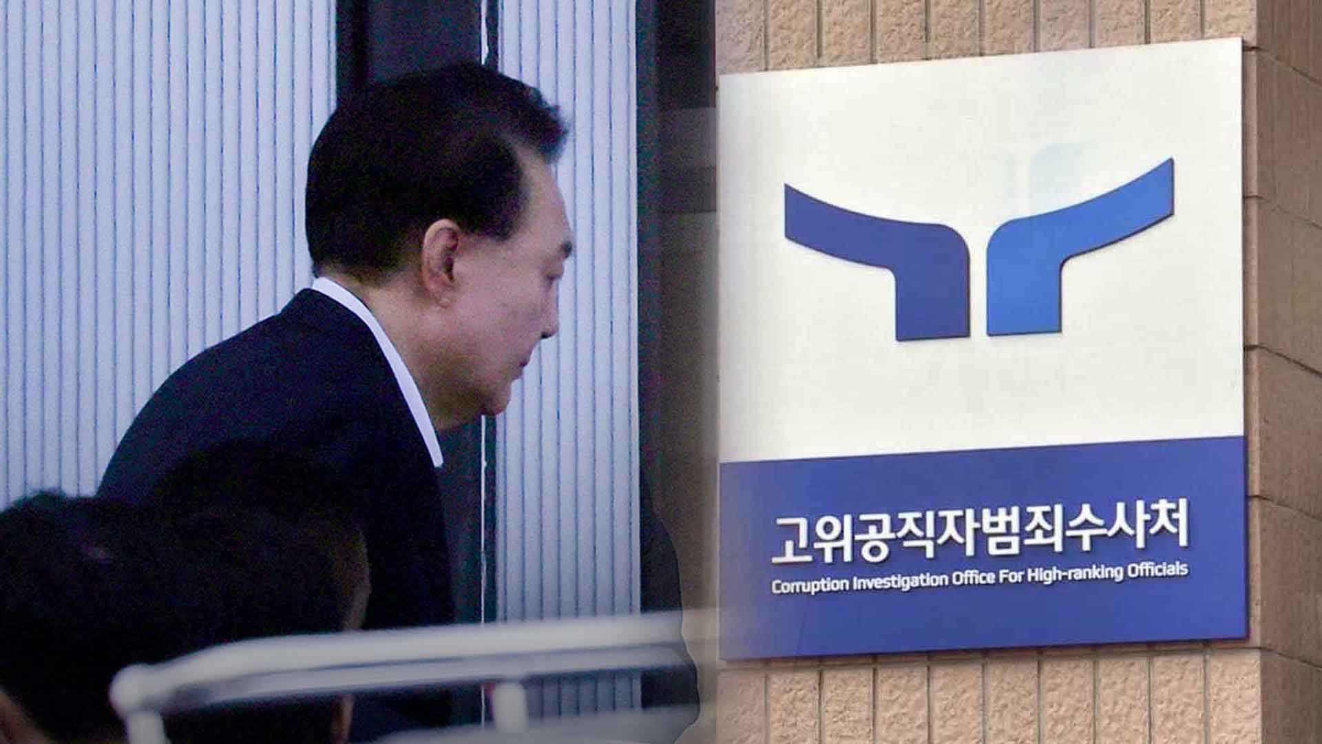 공수처, 尹 강제구인 검토.. 