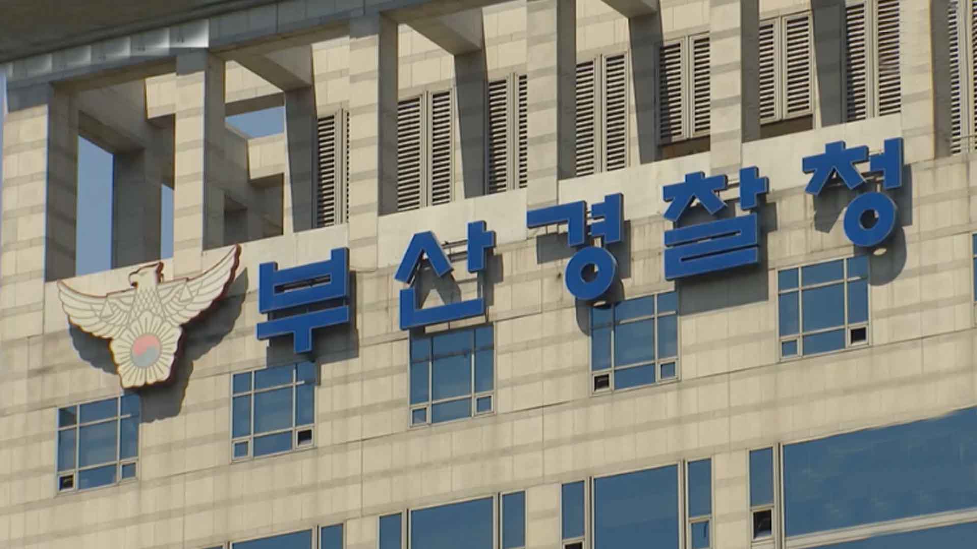 부산에서 경찰관 또 총상 입고 숨져…