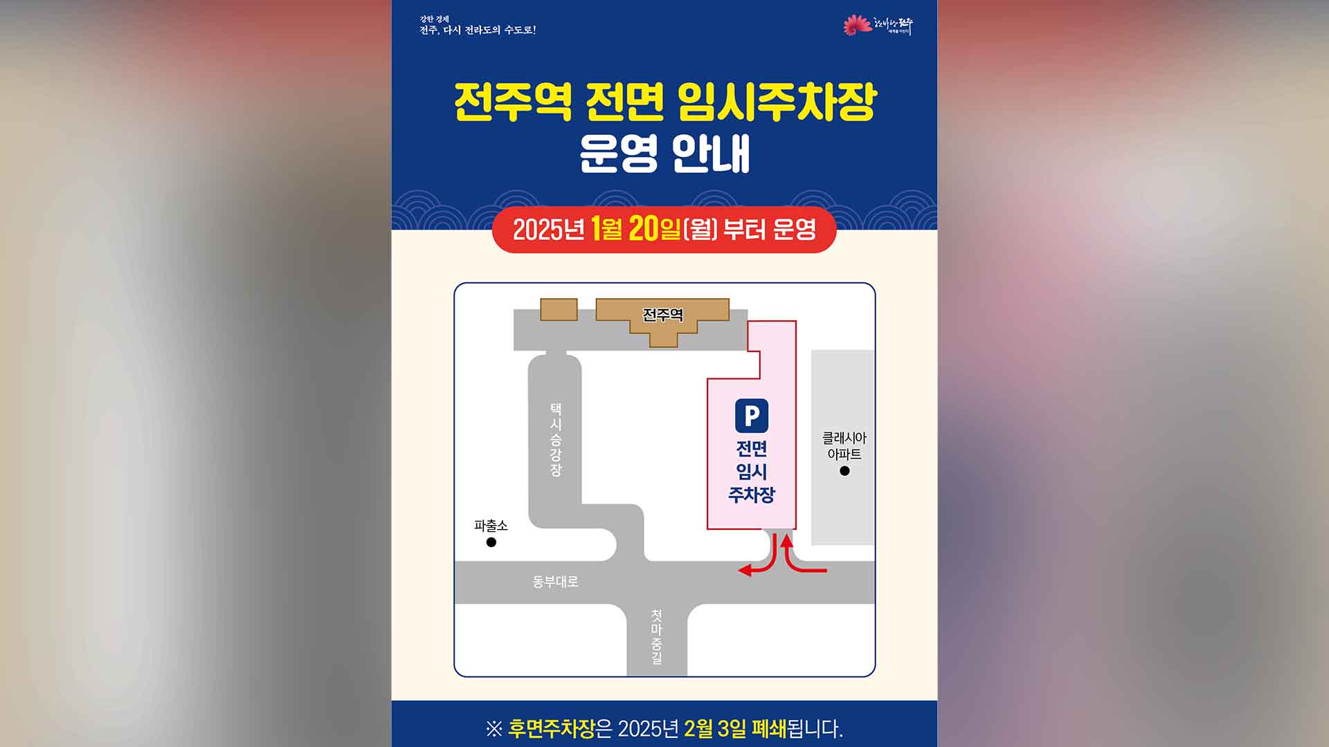 공사 중인 전주역, 20일부터 임시주차장 개방