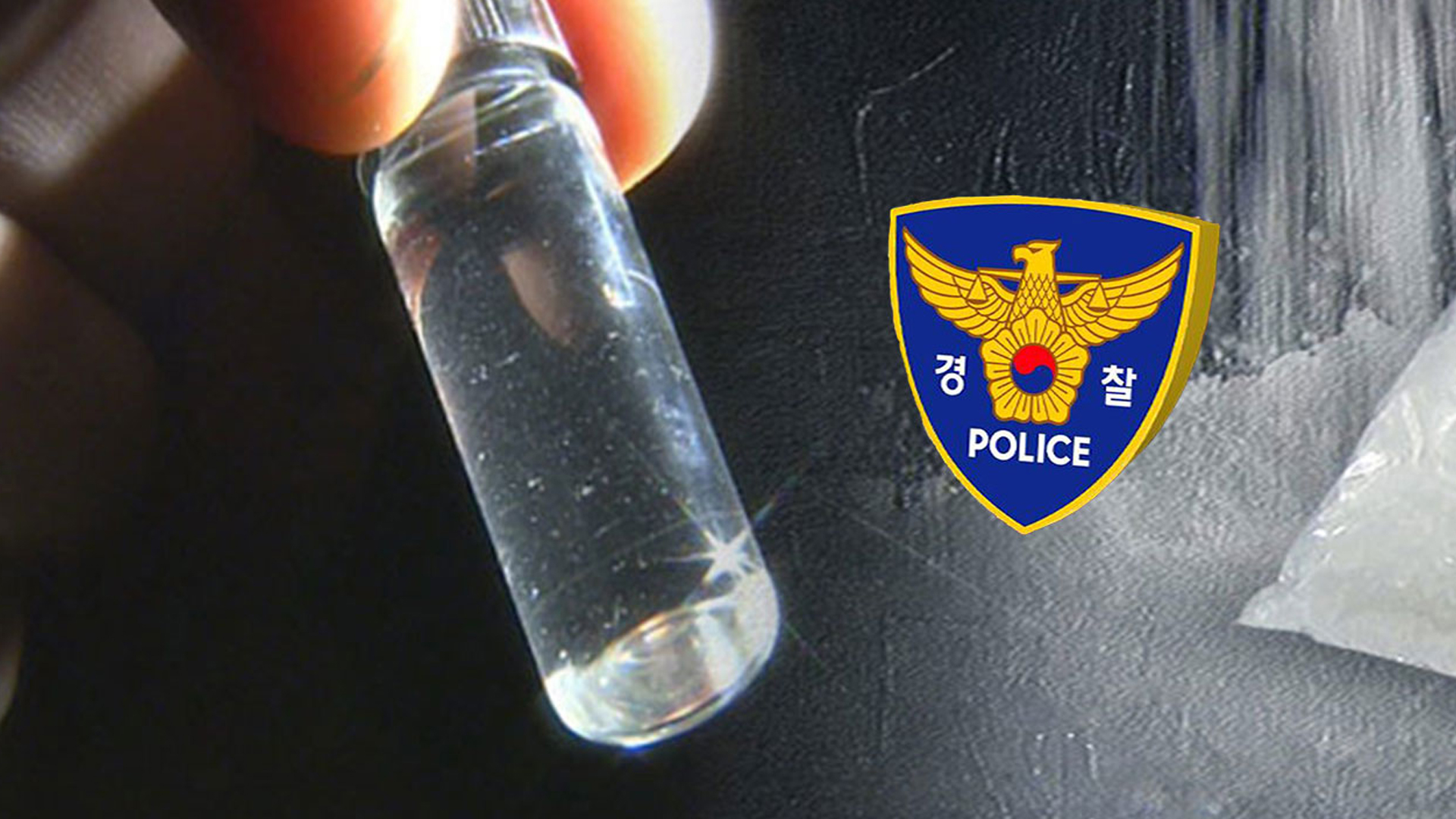 길거리 서성이던 40대 남성.. 차량에서 마약 발견돼 구속