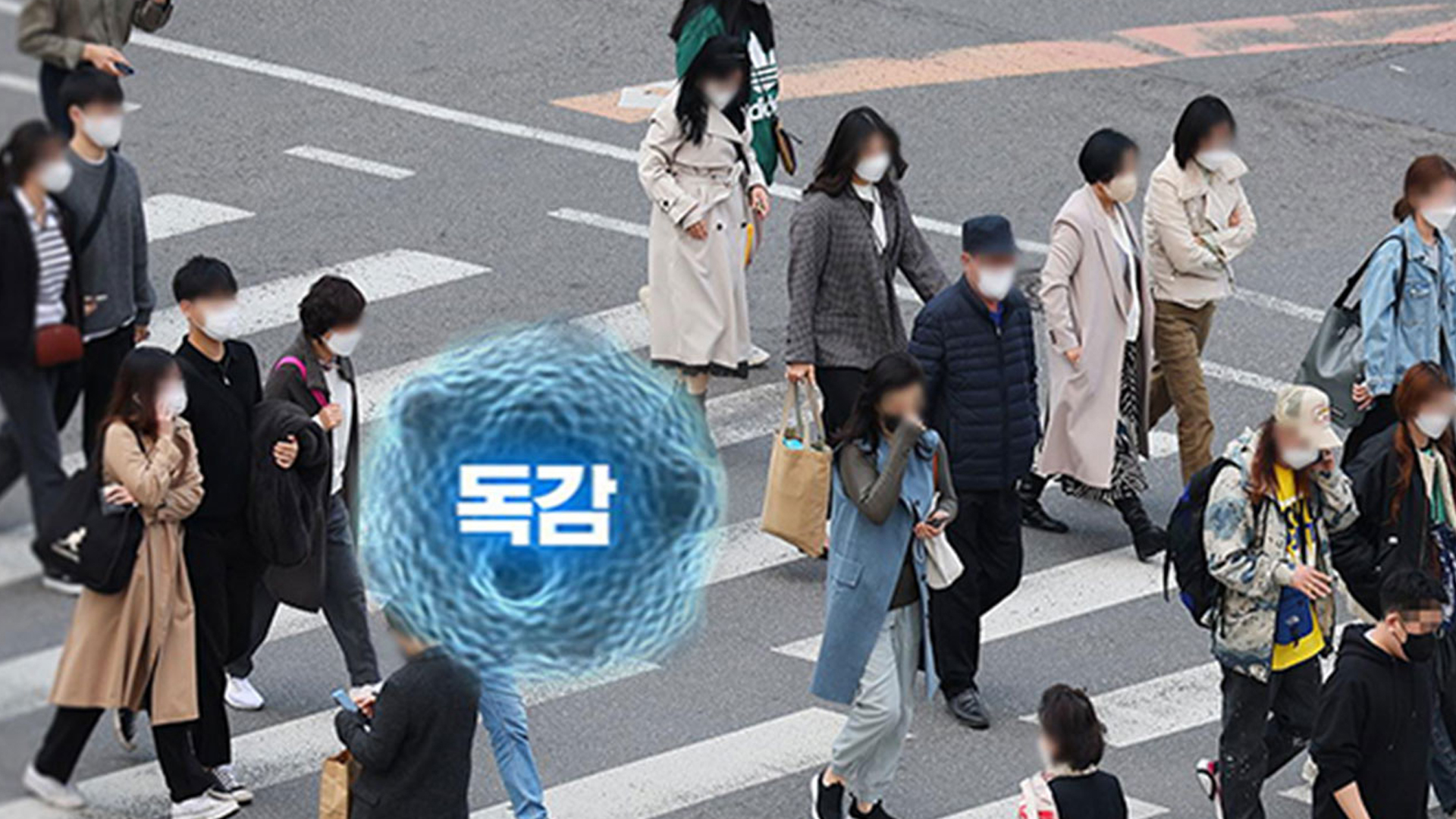 전북자치도, 독감 유행.. 백신 접종·예방 수칙 준수 당부