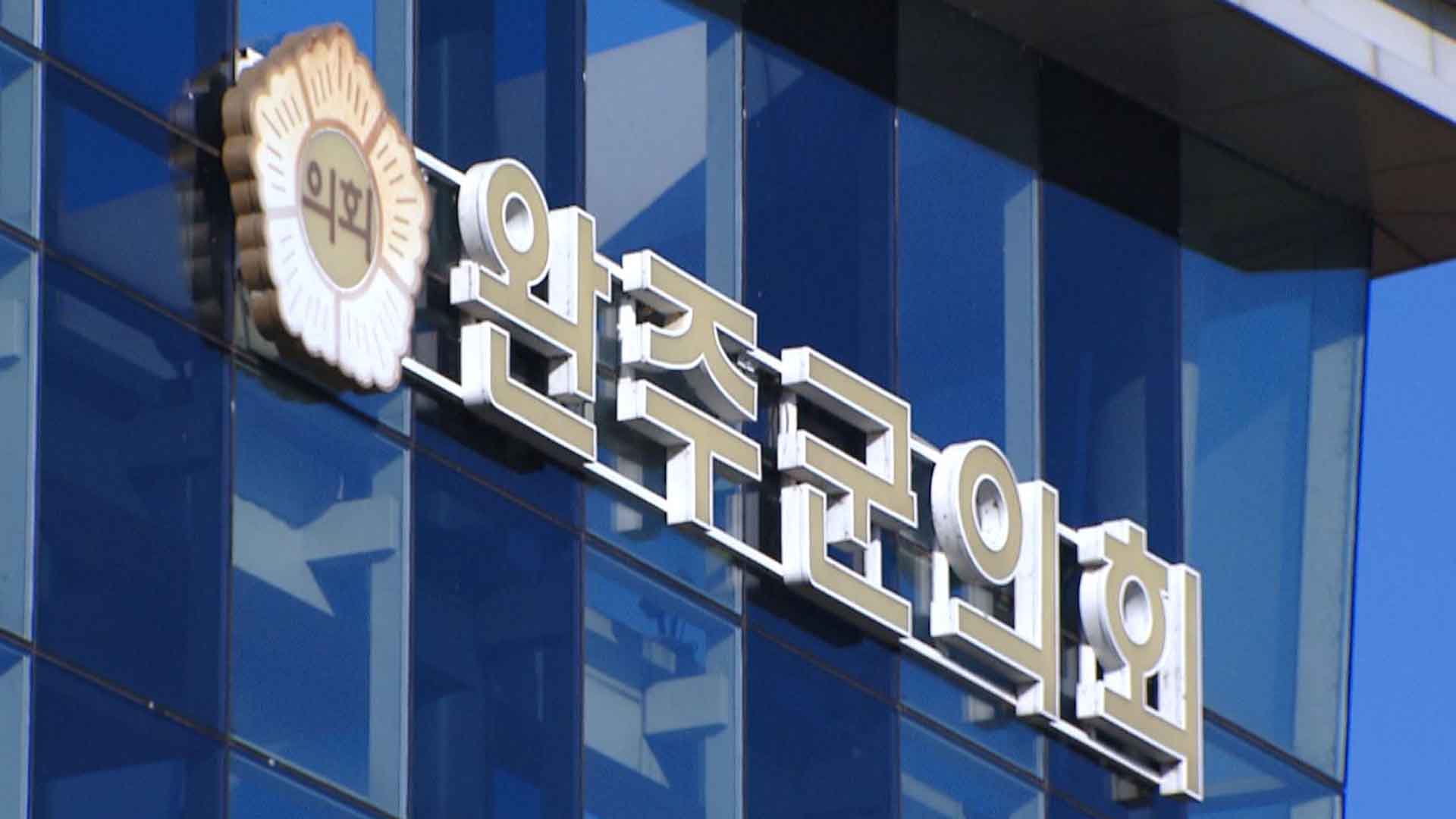 완주군의회 