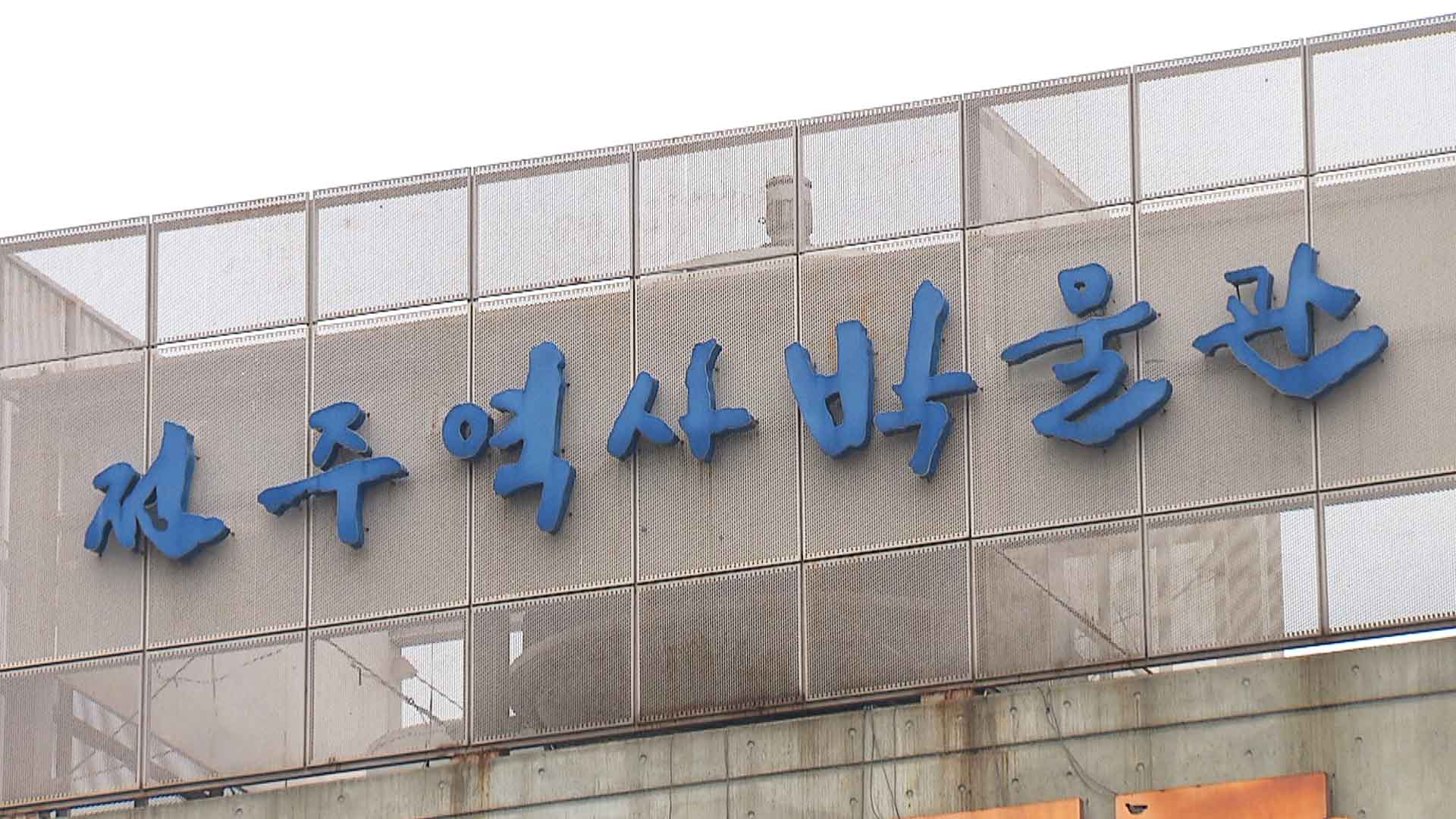 전주 역사박물관, 전주 관련 유물 공개 구입