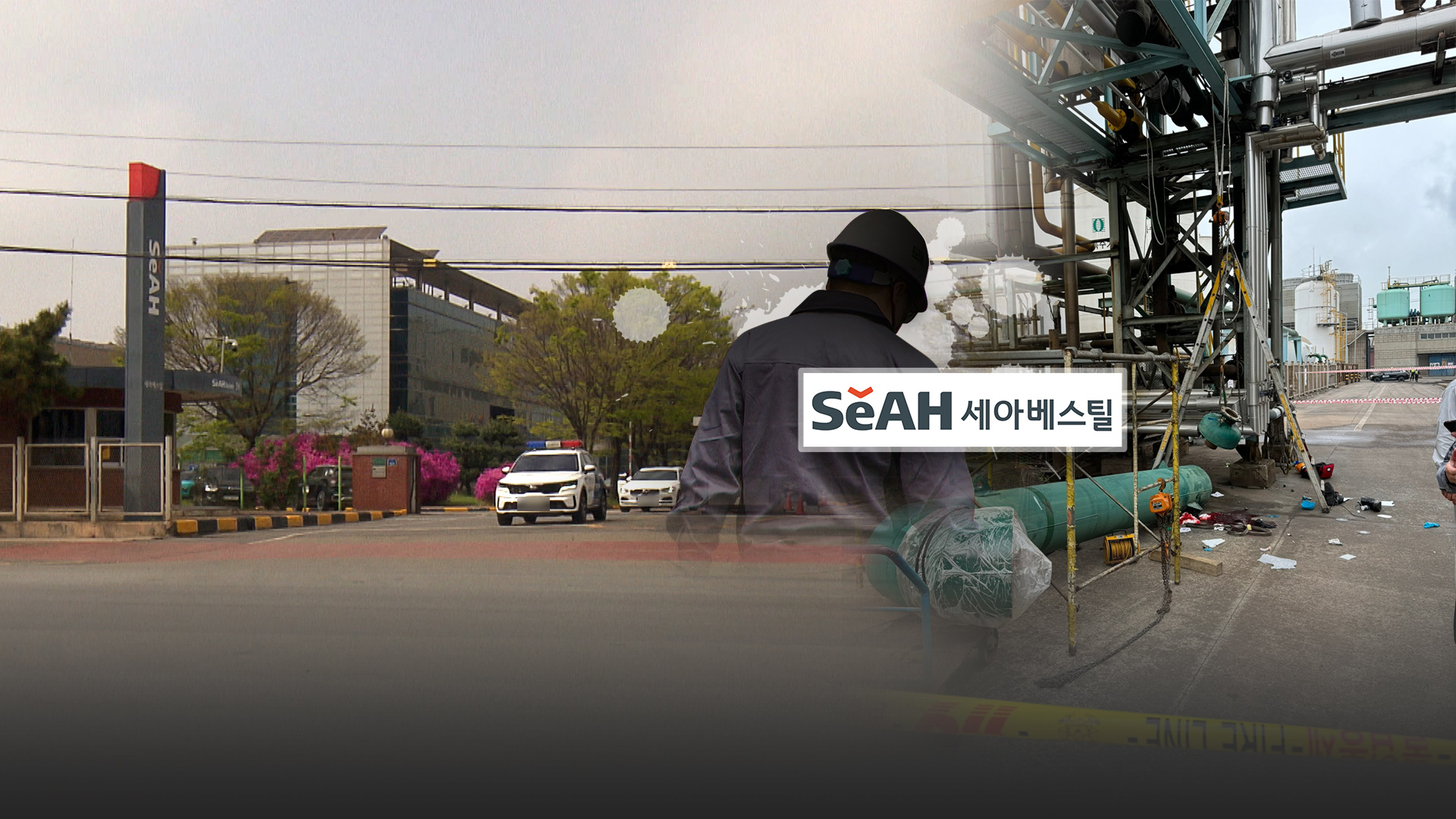 '중대재해처벌법 위반' 세아베스틸 전 대표 등 오는 3월 첫 재판