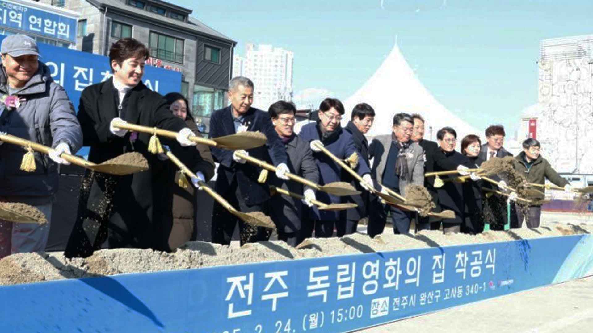 '전주 독립영화의 집' 착공식..내년 완공 목표