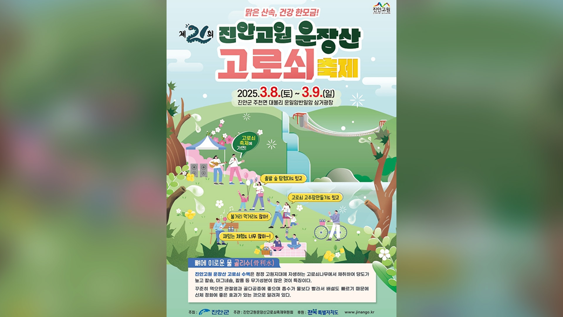 진안 '운장산 고로쇠축제' 3월 8~9일 개최