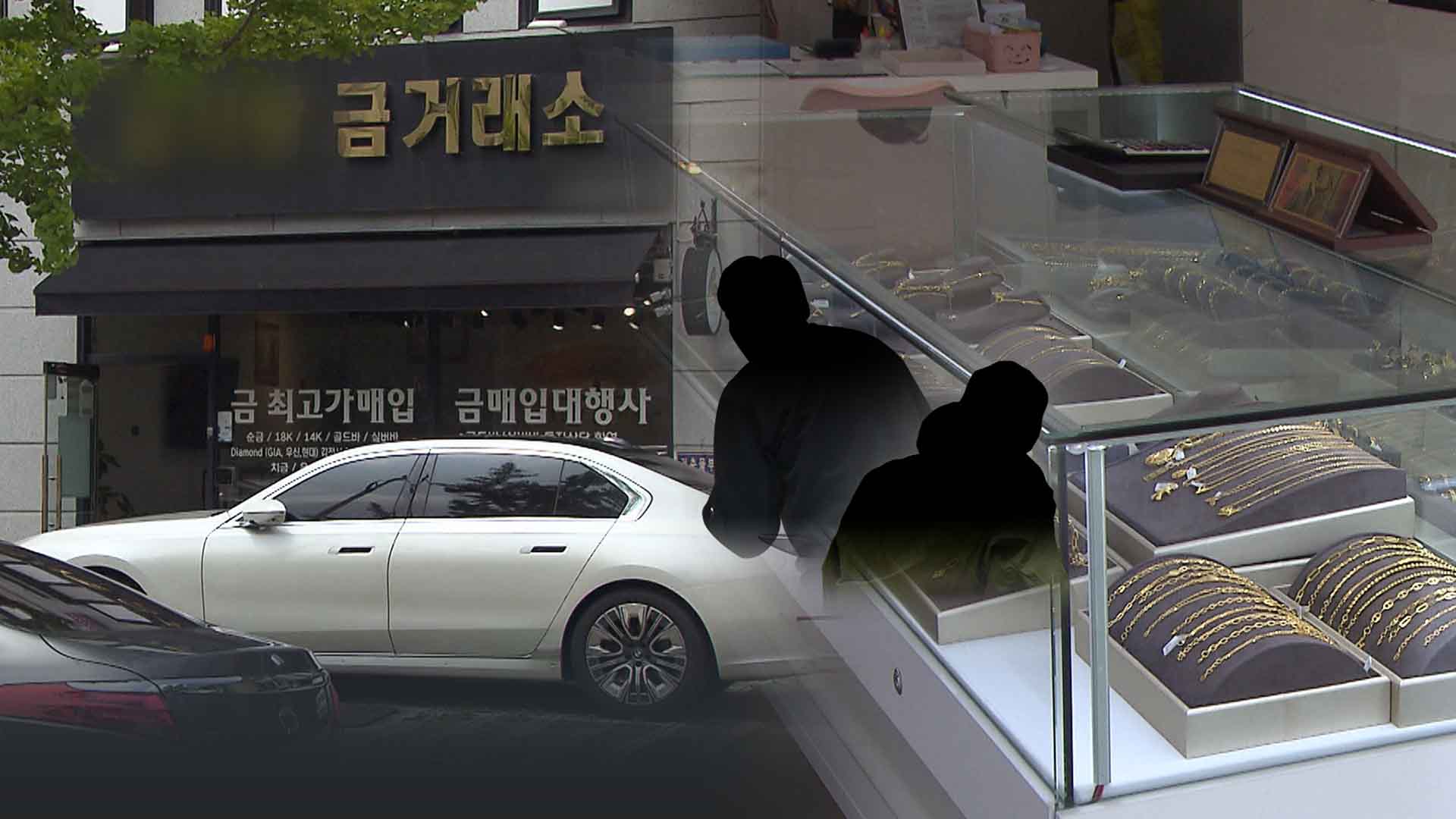 금목걸이 들고 줄행랑.. 잦은 절도에 불안한 금은방