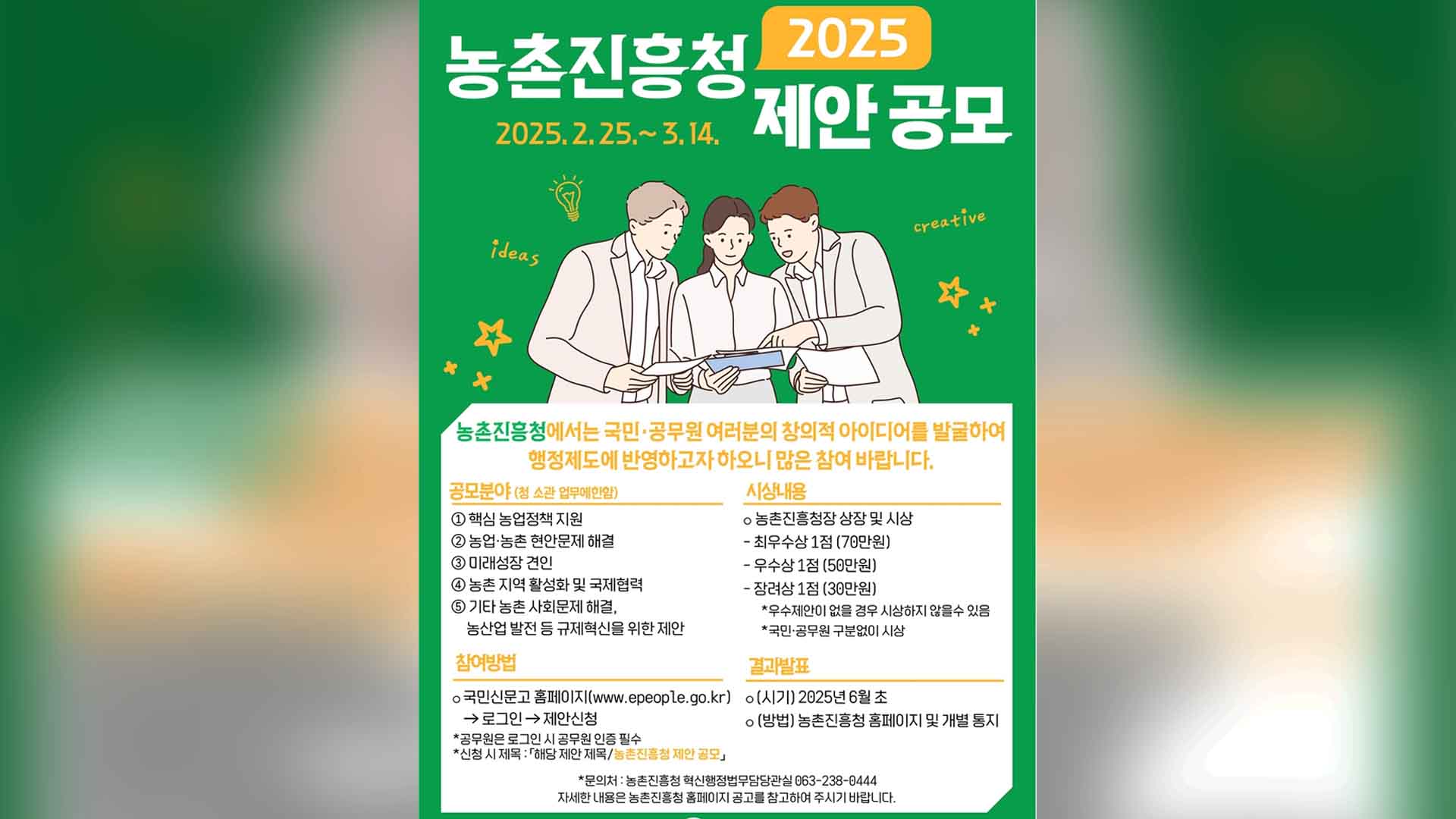농촌진흥청, 미래 농업·농촌 발전을 위한 정책 제안 공모