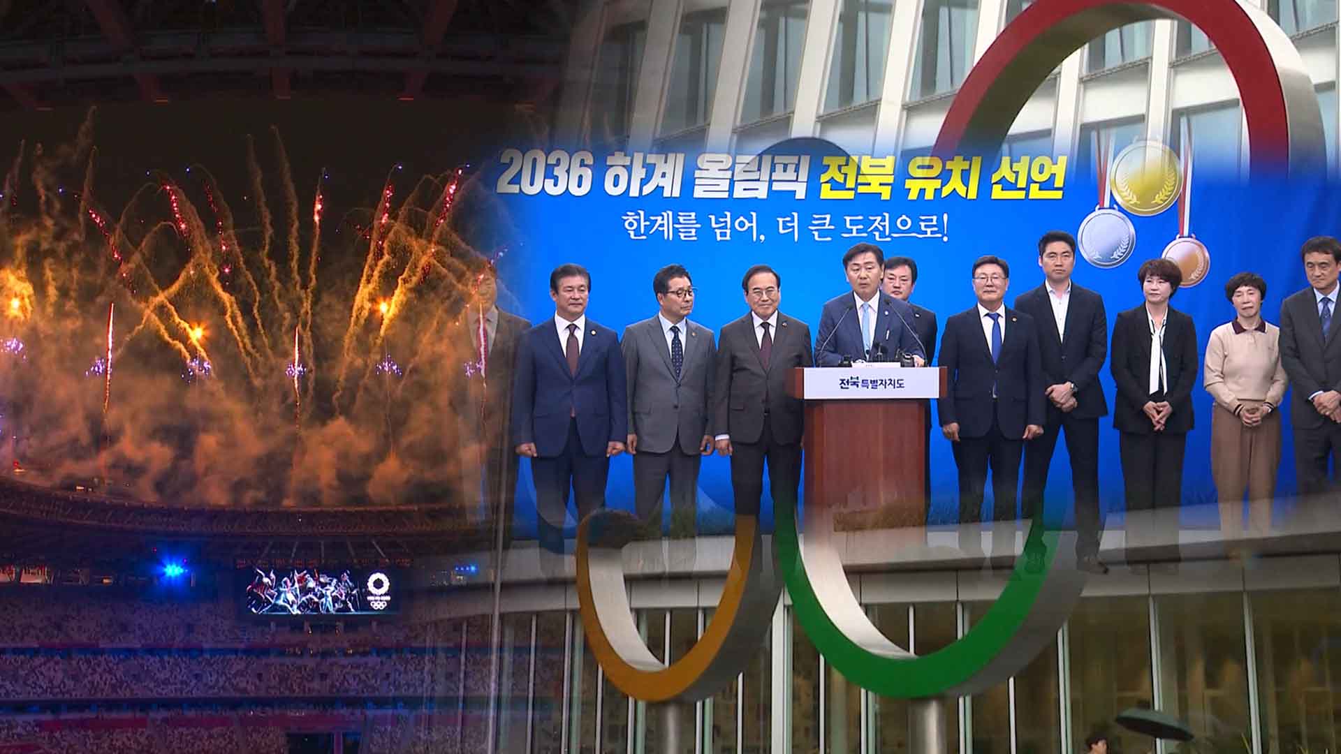 서울이냐 전북이냐, 2036년 하계 올림픽 국내 후보도시 내일 결정