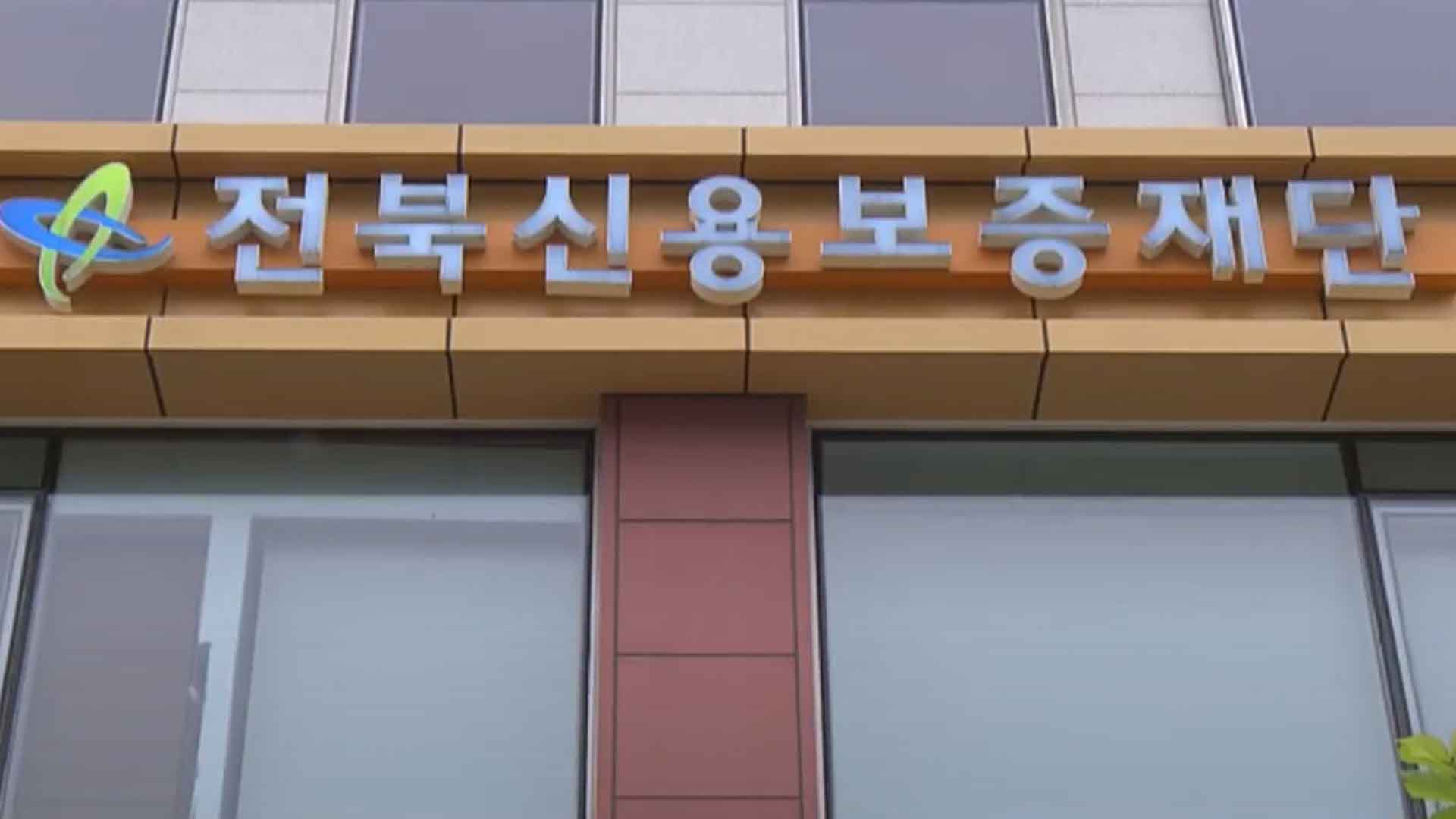 전북도, 올해 신용보증 목표액 1조 2천억 원으로 상향