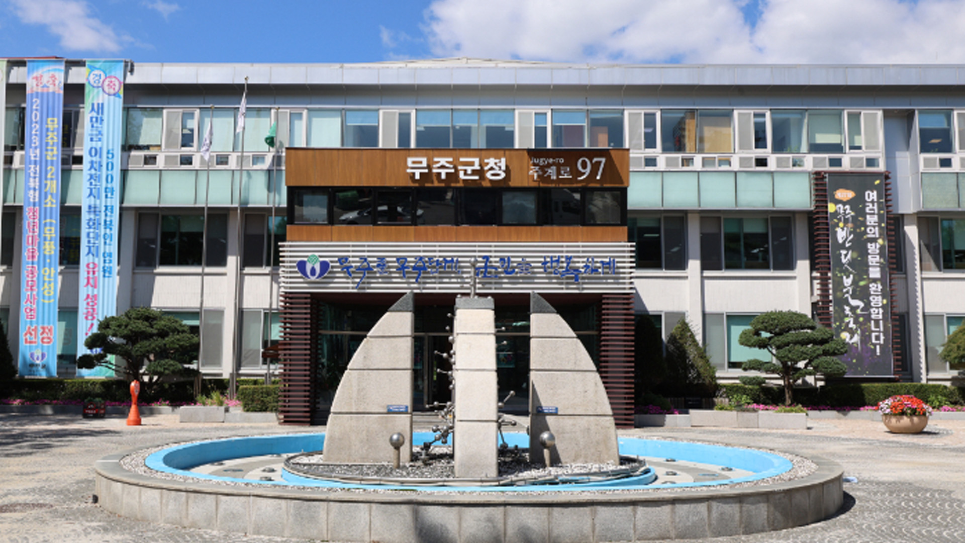 전북도 감사위, 무주군 '인사 부적정 사례' 대거 적발