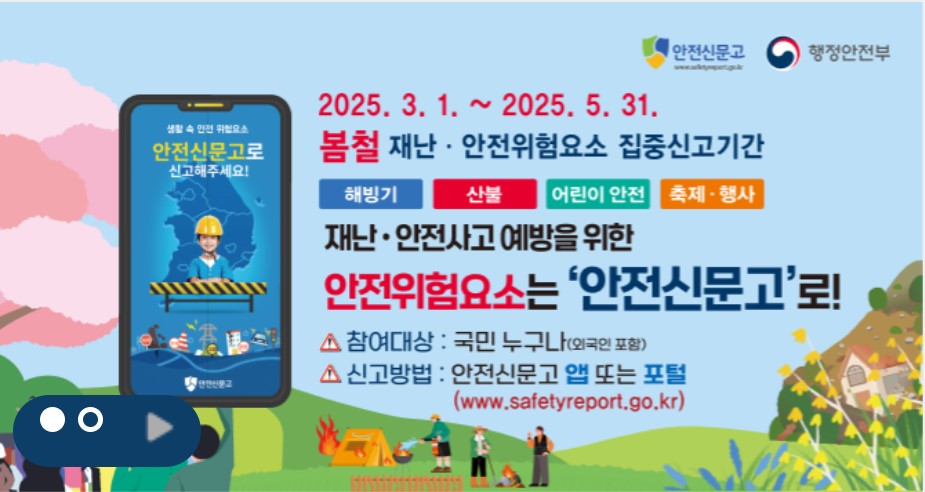 안전신문고 통해 봄철 위험 집중 신고 기간 운영