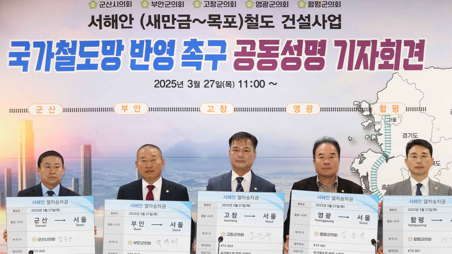 서해안권 5개 기초의회, '서해안 철도' 국가계획 촉구