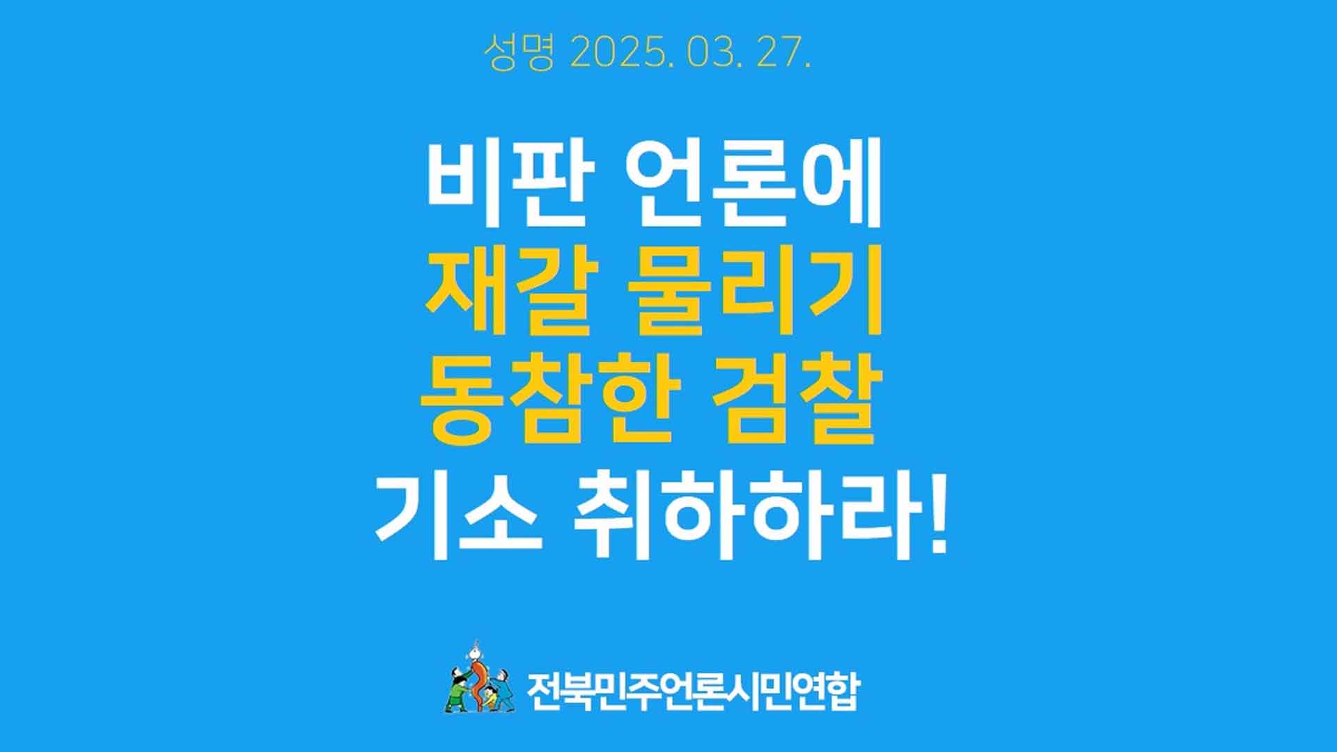 전북민언련 