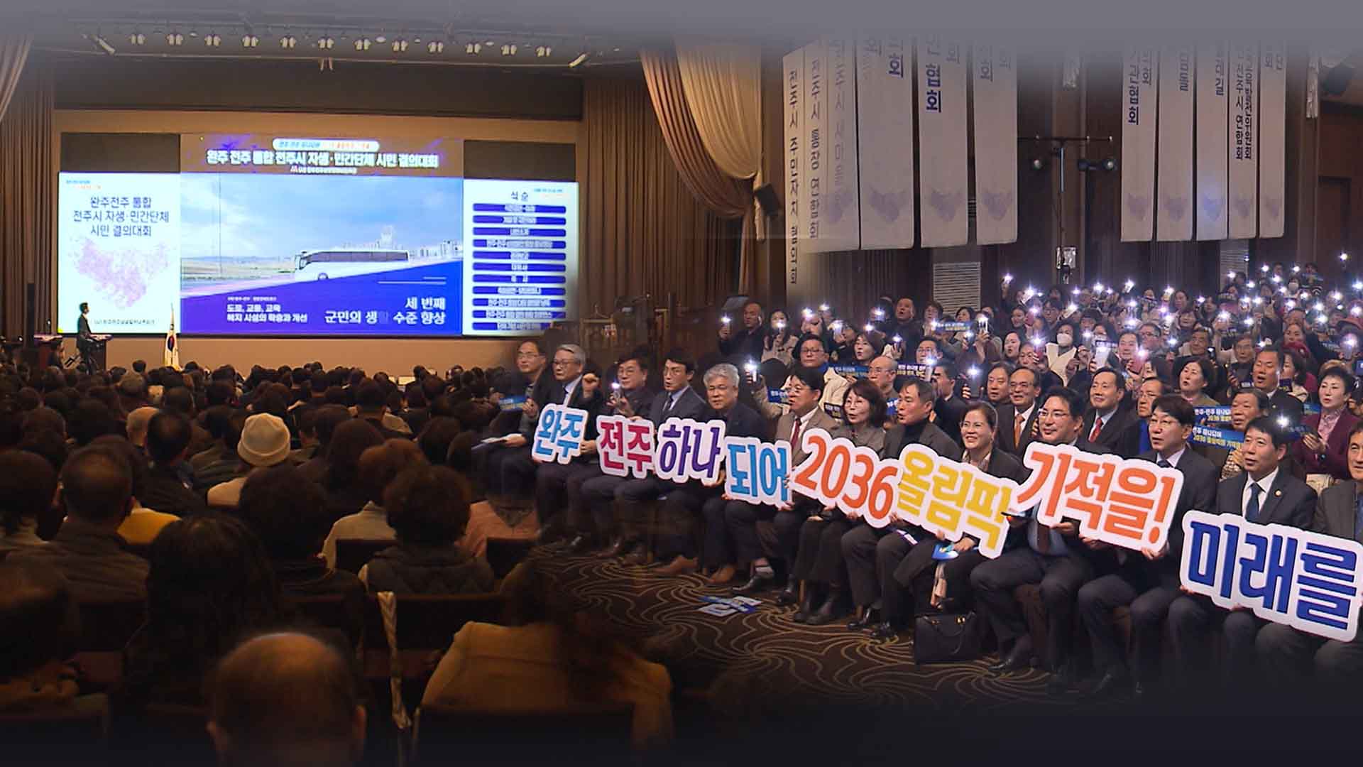 하계올림픽 위해 전주·완주 통합?