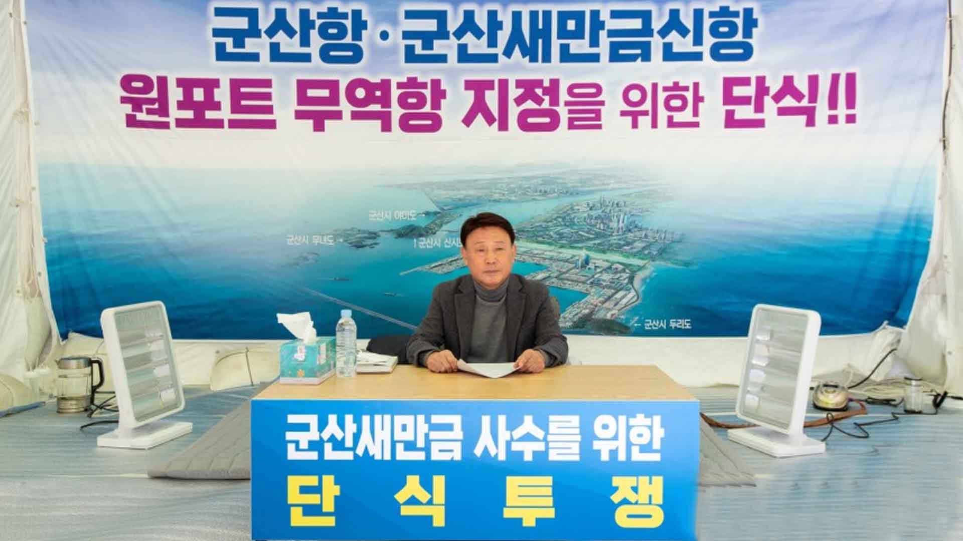 '새만금 신항 사수' 강임준 군산시장, 단식 중단