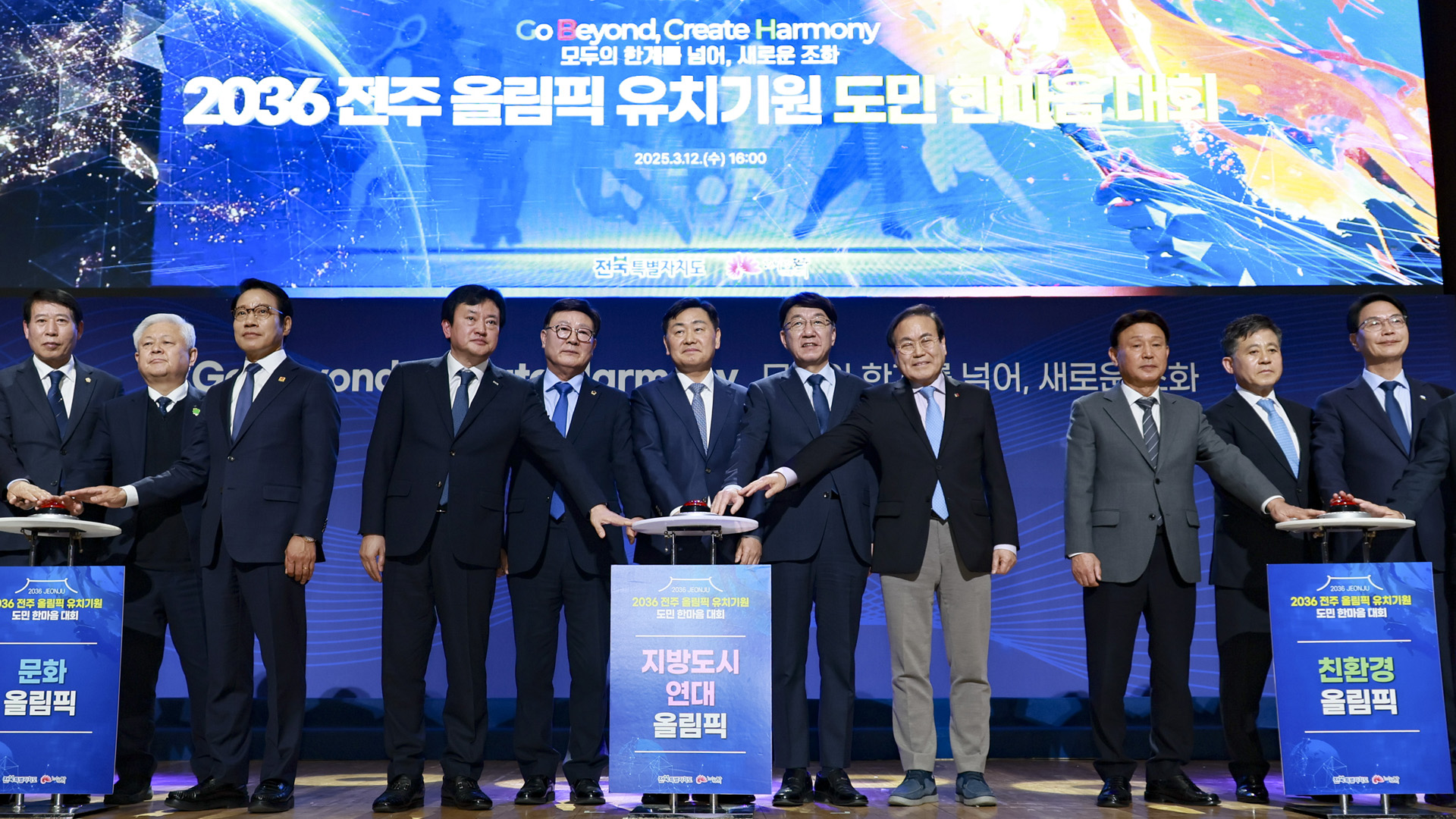 시·도지사, 전주 하계올림픽 적극 협력.. 정부도 나서야