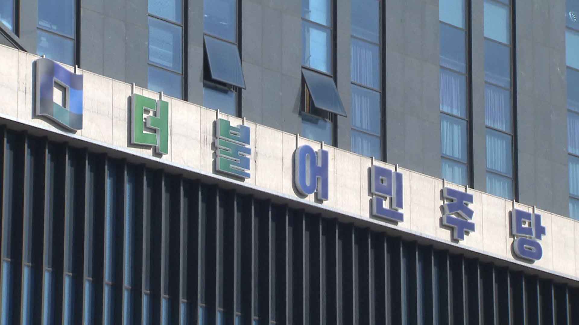 민주당 전북도당 