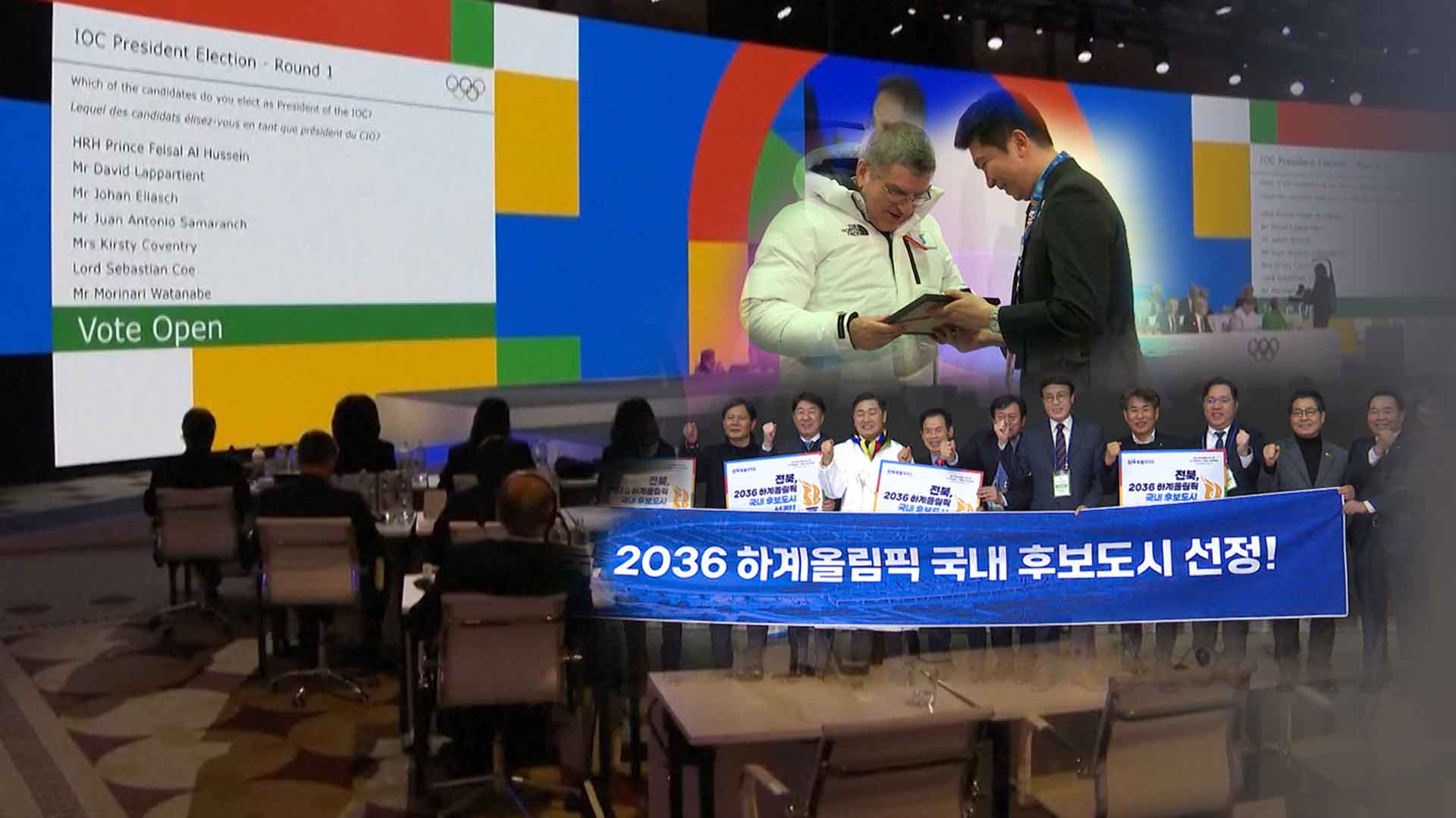 전주올림픽 성사 여부 올해도 가능.. 전북 대응 촉각