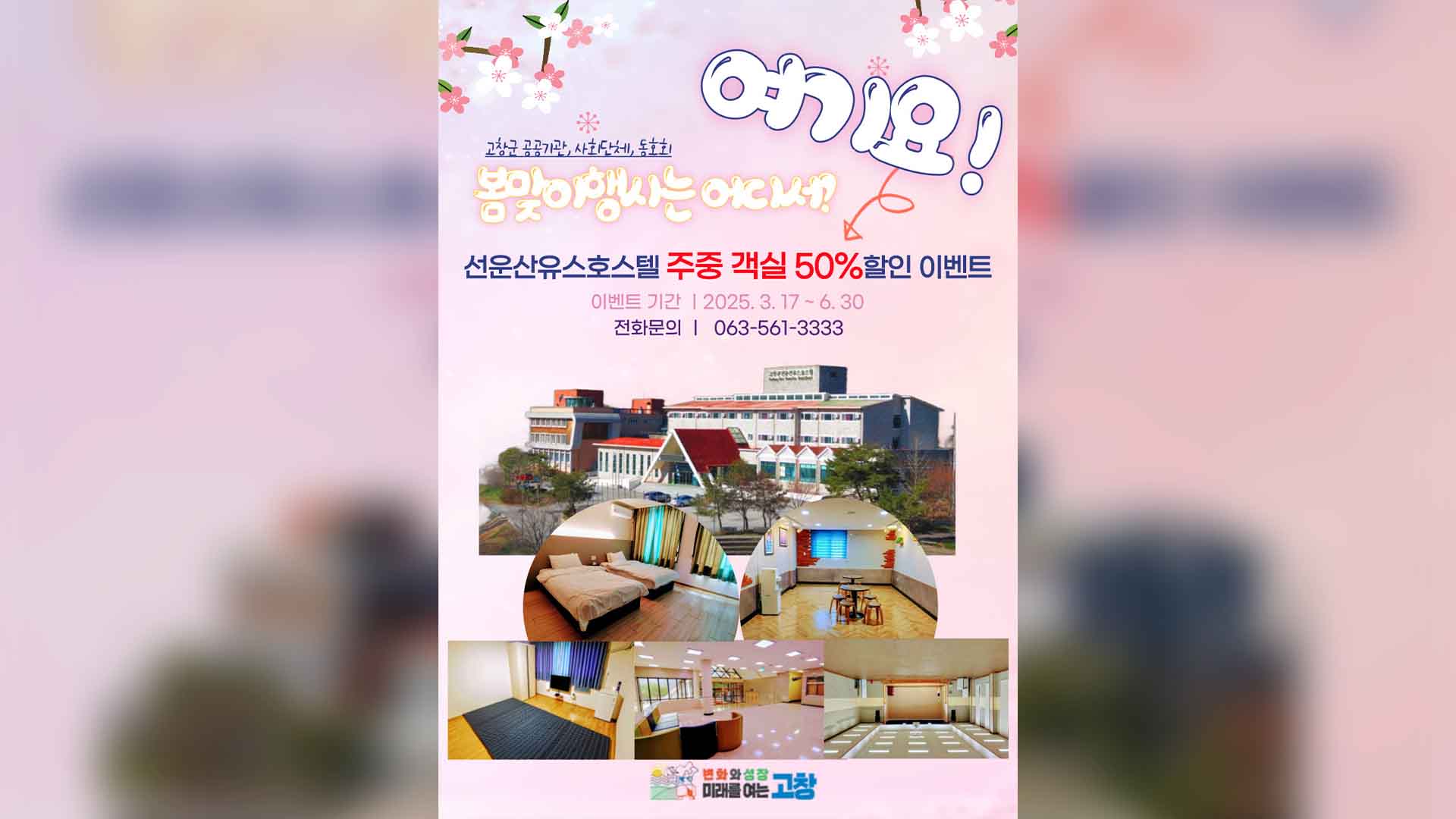 고창 선운산유스호스텔 객실 반값 할인