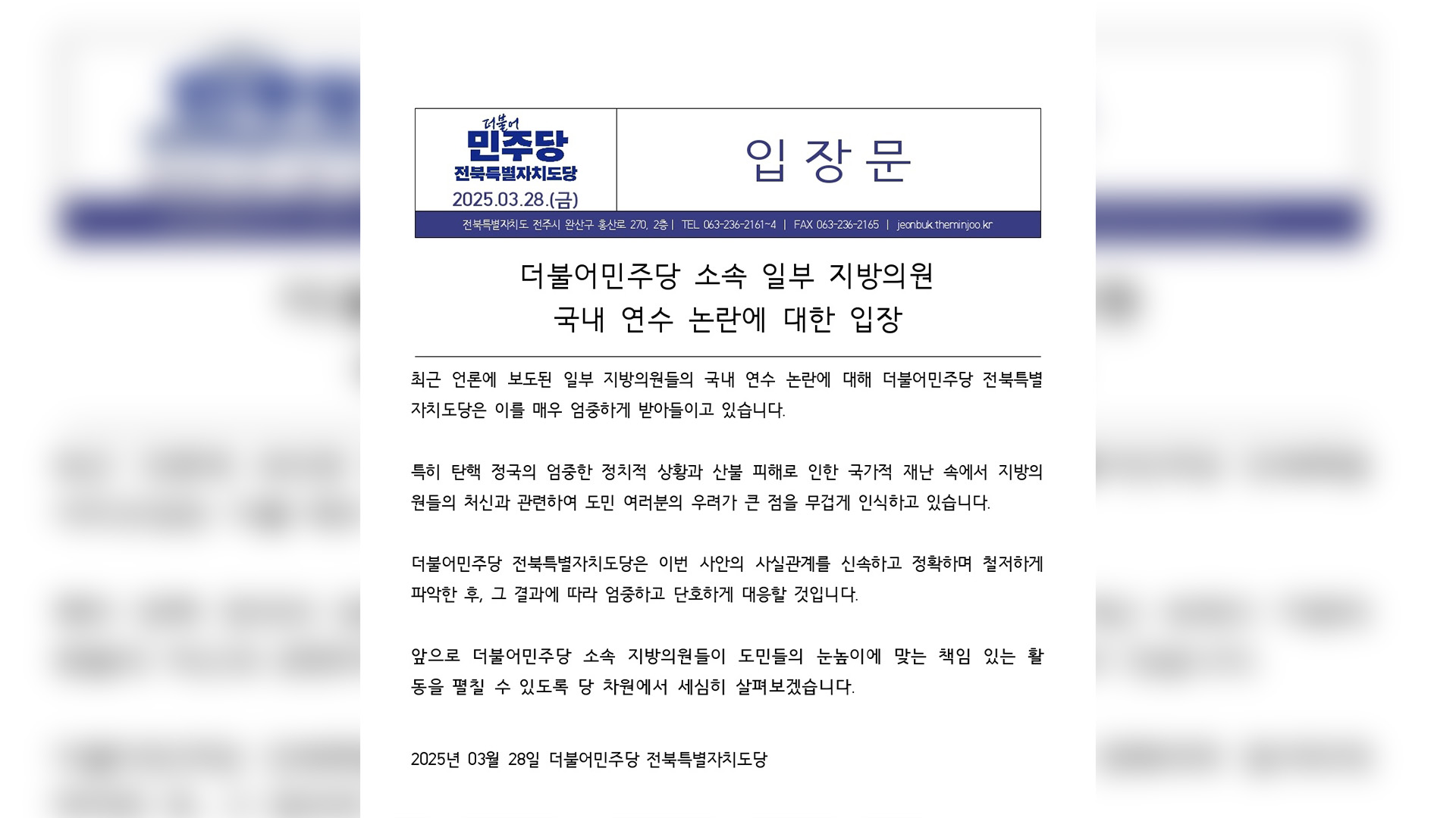 민주당 전북도당 