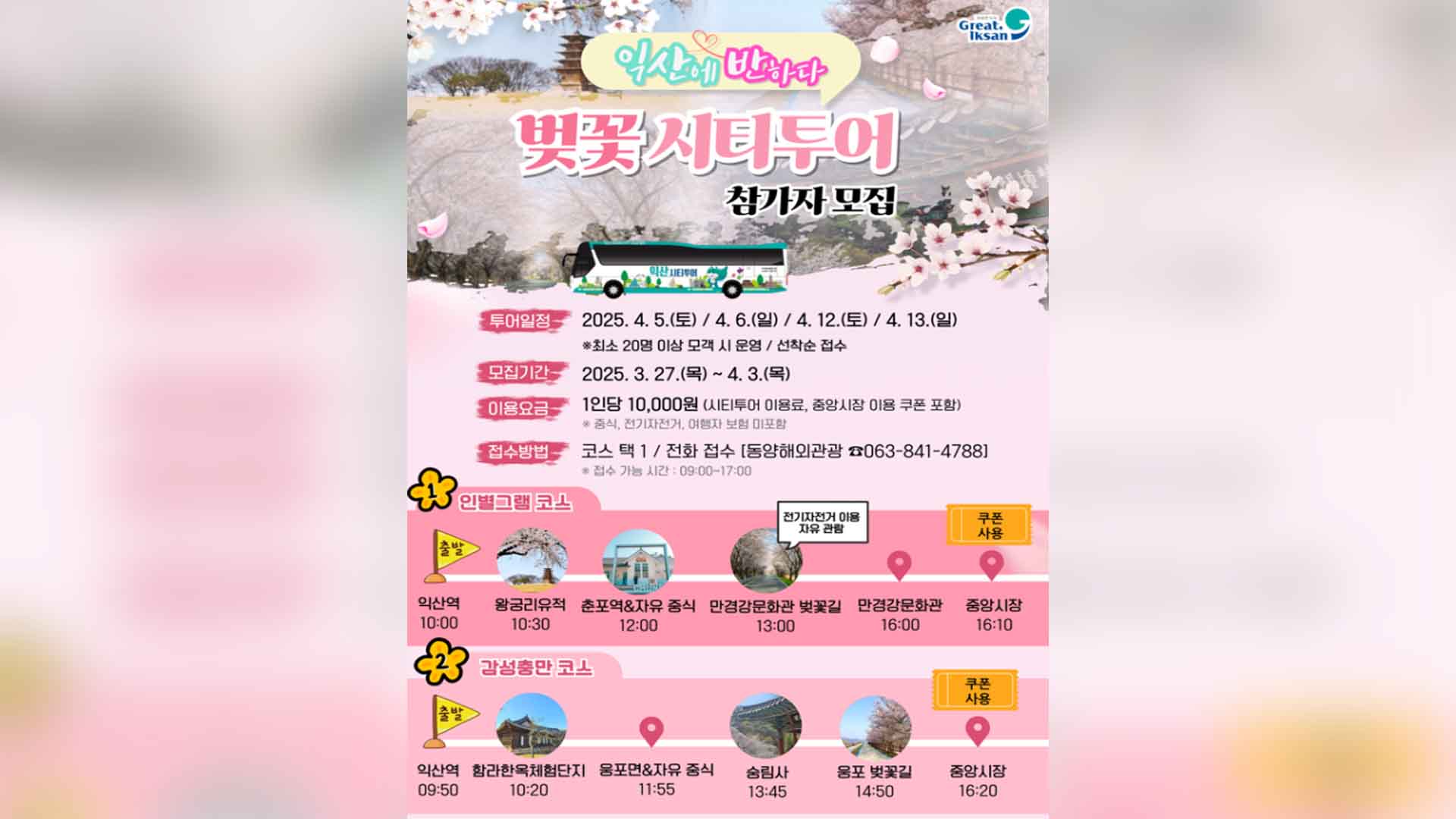 4월 익산 벚꽃 시티투어 4차례 진행
