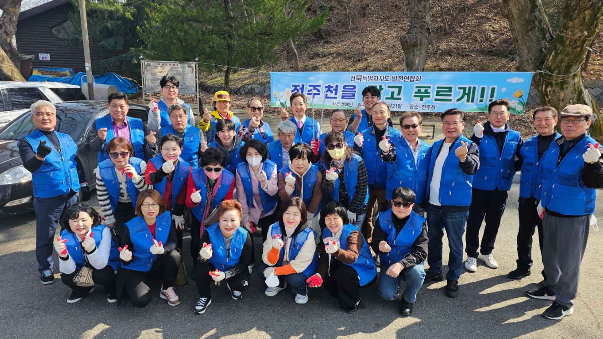 전북특별자치도 발전연합회 환경 정화 활동 실시