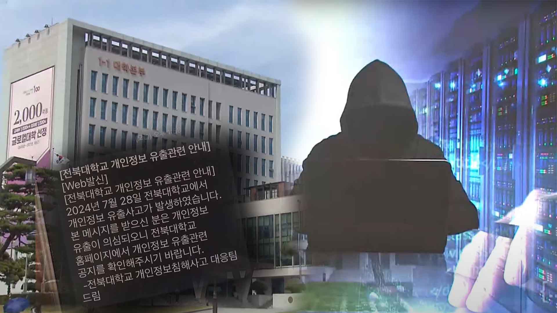 '전북대 32만 명 해킹 사건'.. 중국인 가담 여부 조사 중