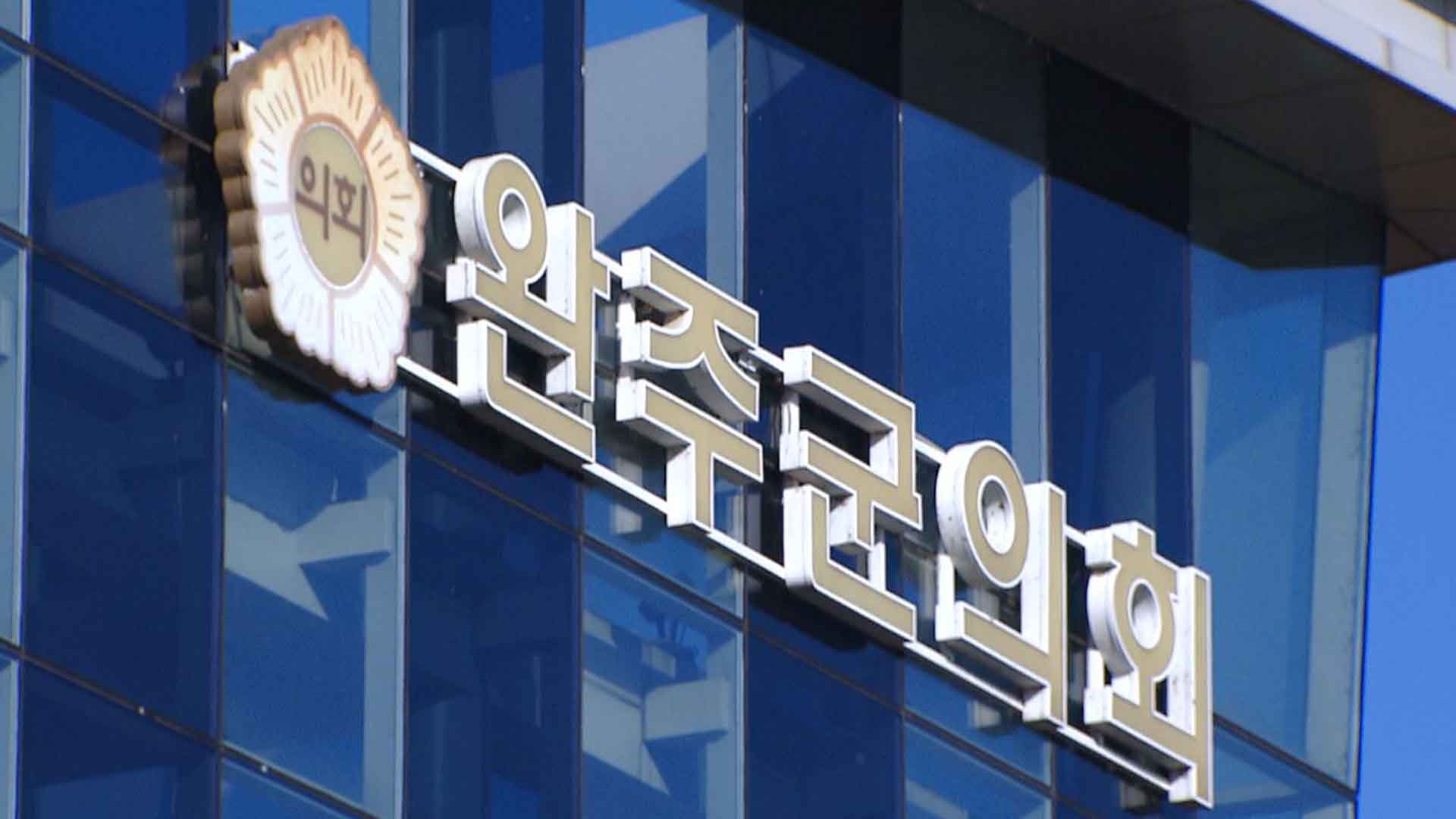 시청사·출연기관 이전 약속에...완주군의원들 